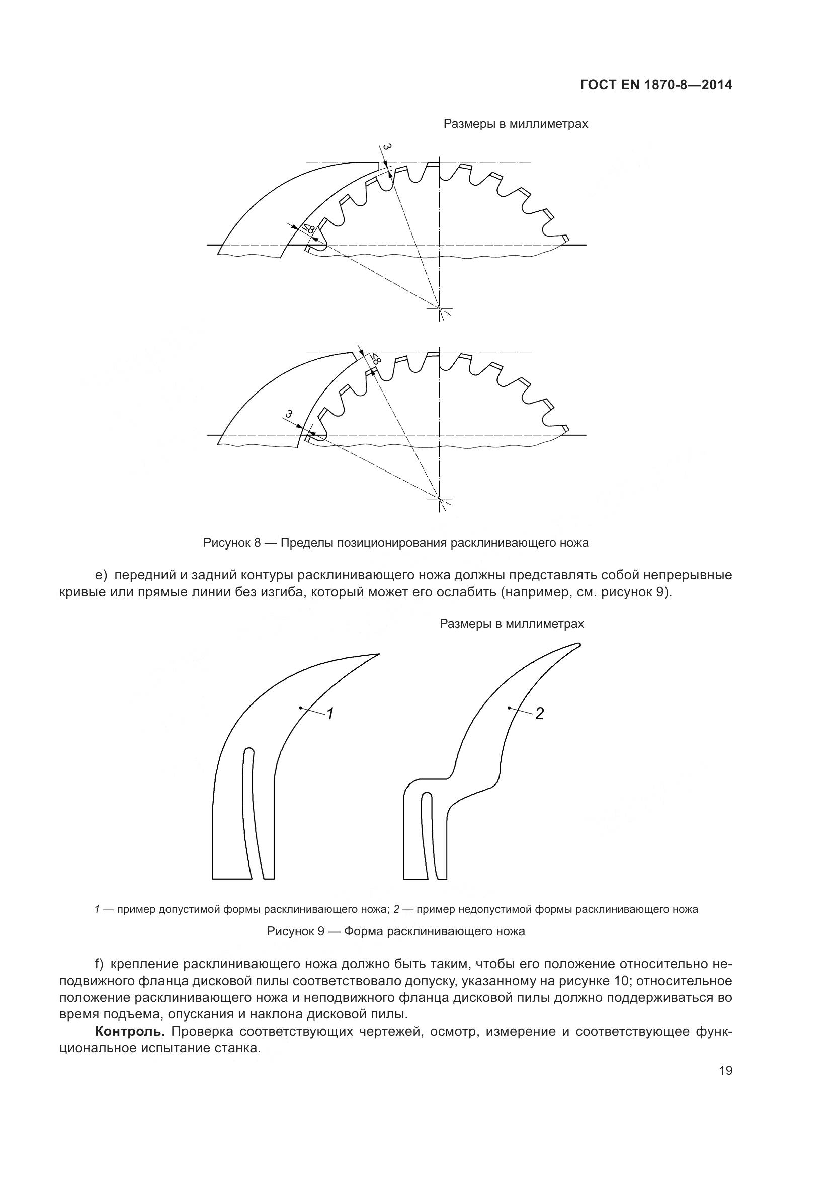 ГОСТ EN 1870-8-2014, страница 25