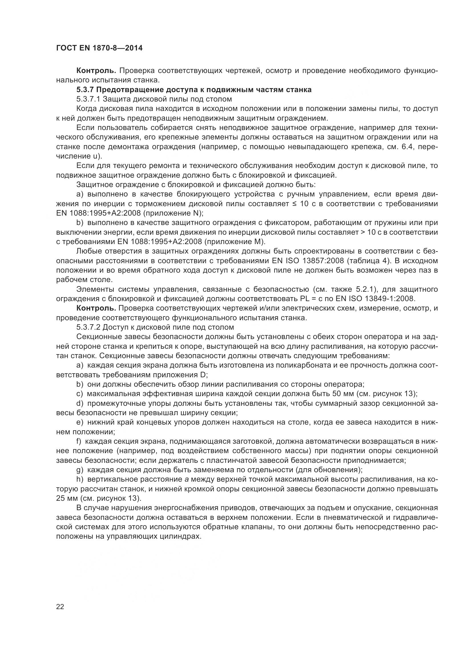 ГОСТ EN 1870-8-2014, страница 28