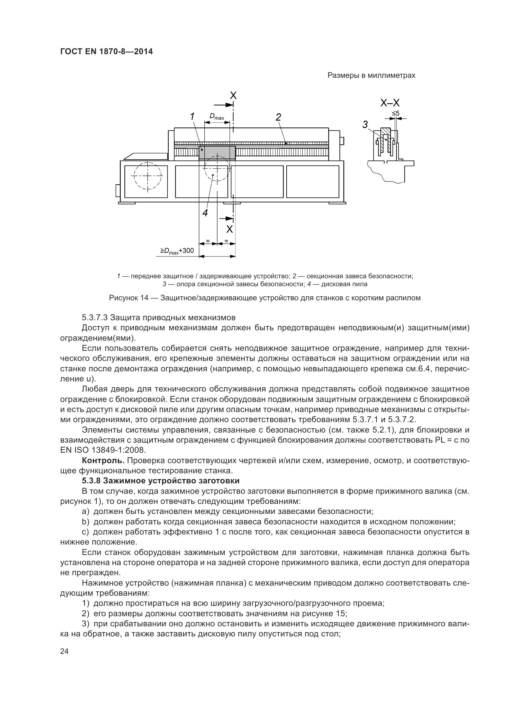 ГОСТ EN 1870-8-2014, страница 30