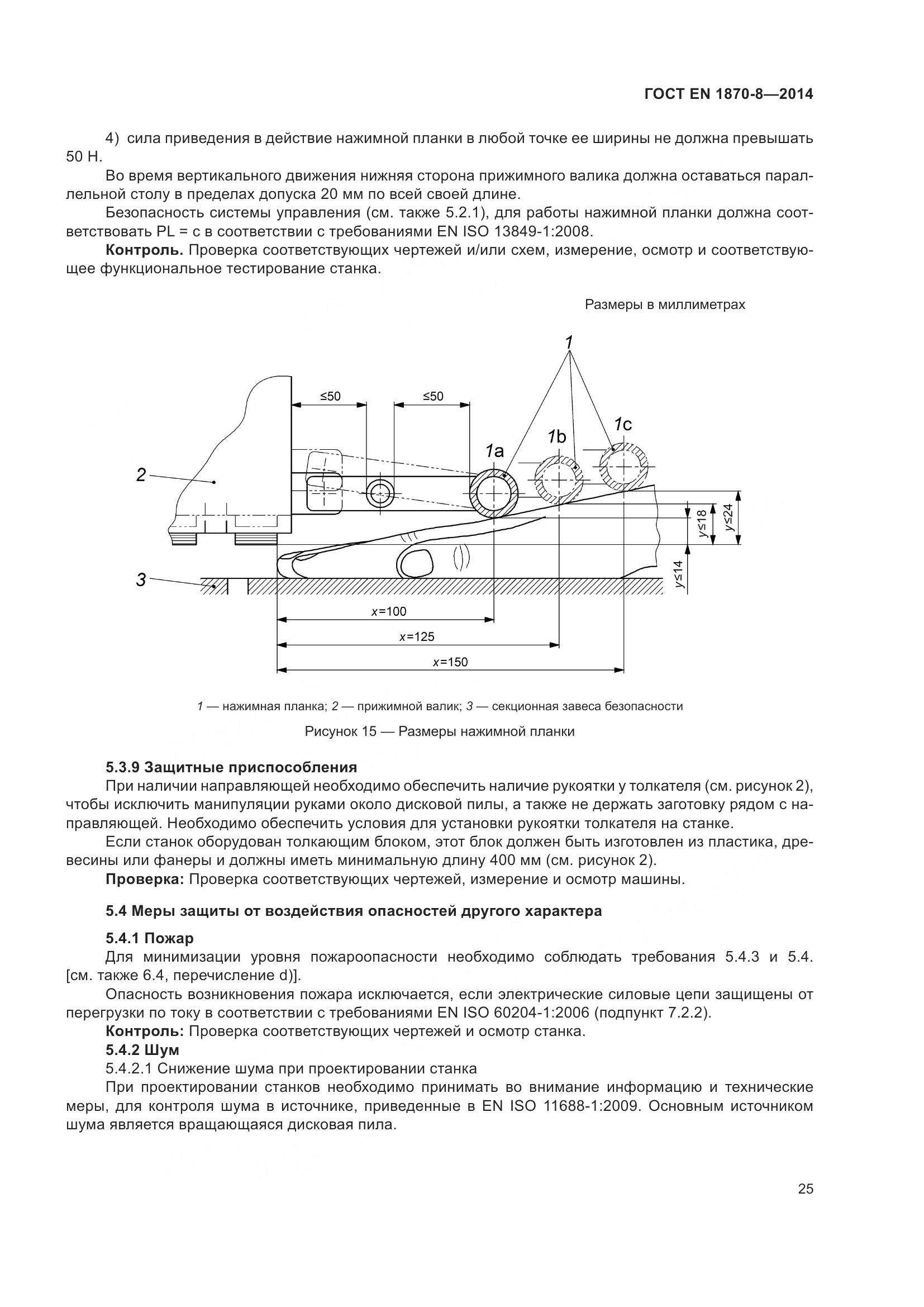 ГОСТ EN 1870-8-2014, страница 31