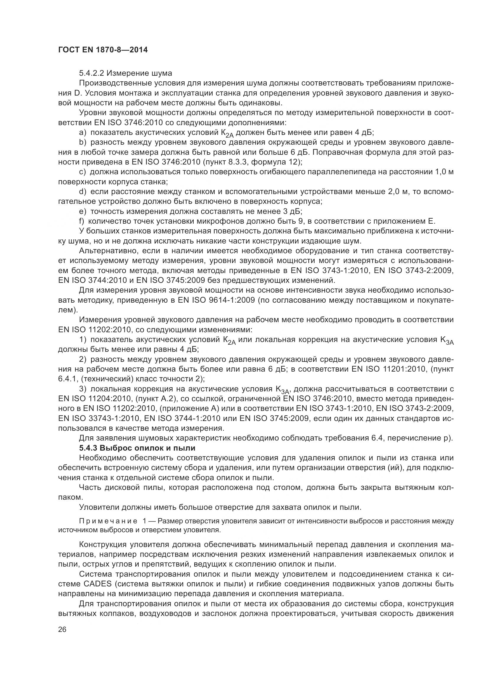 ГОСТ EN 1870-8-2014, страница 32