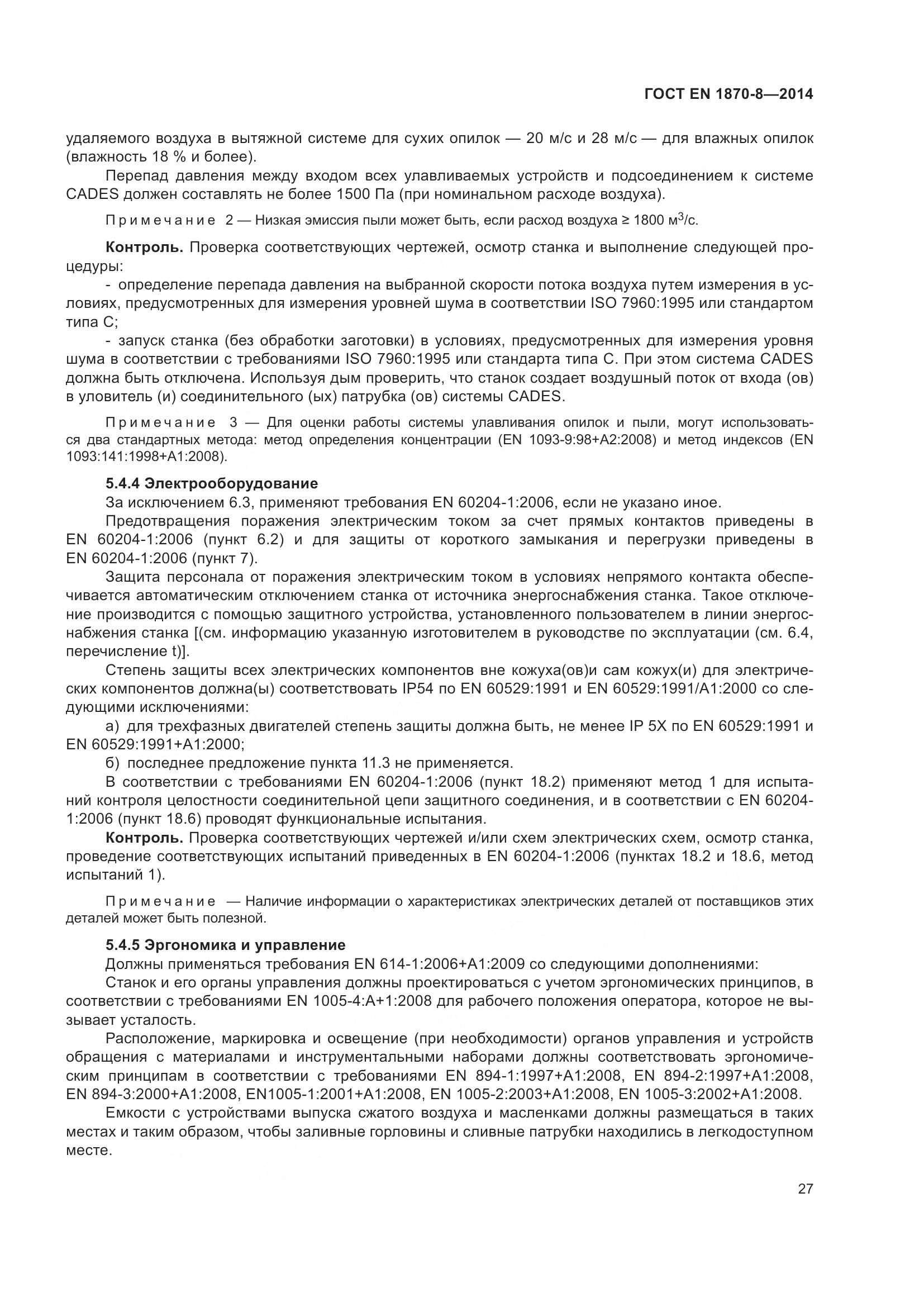 ГОСТ EN 1870-8-2014, страница 33