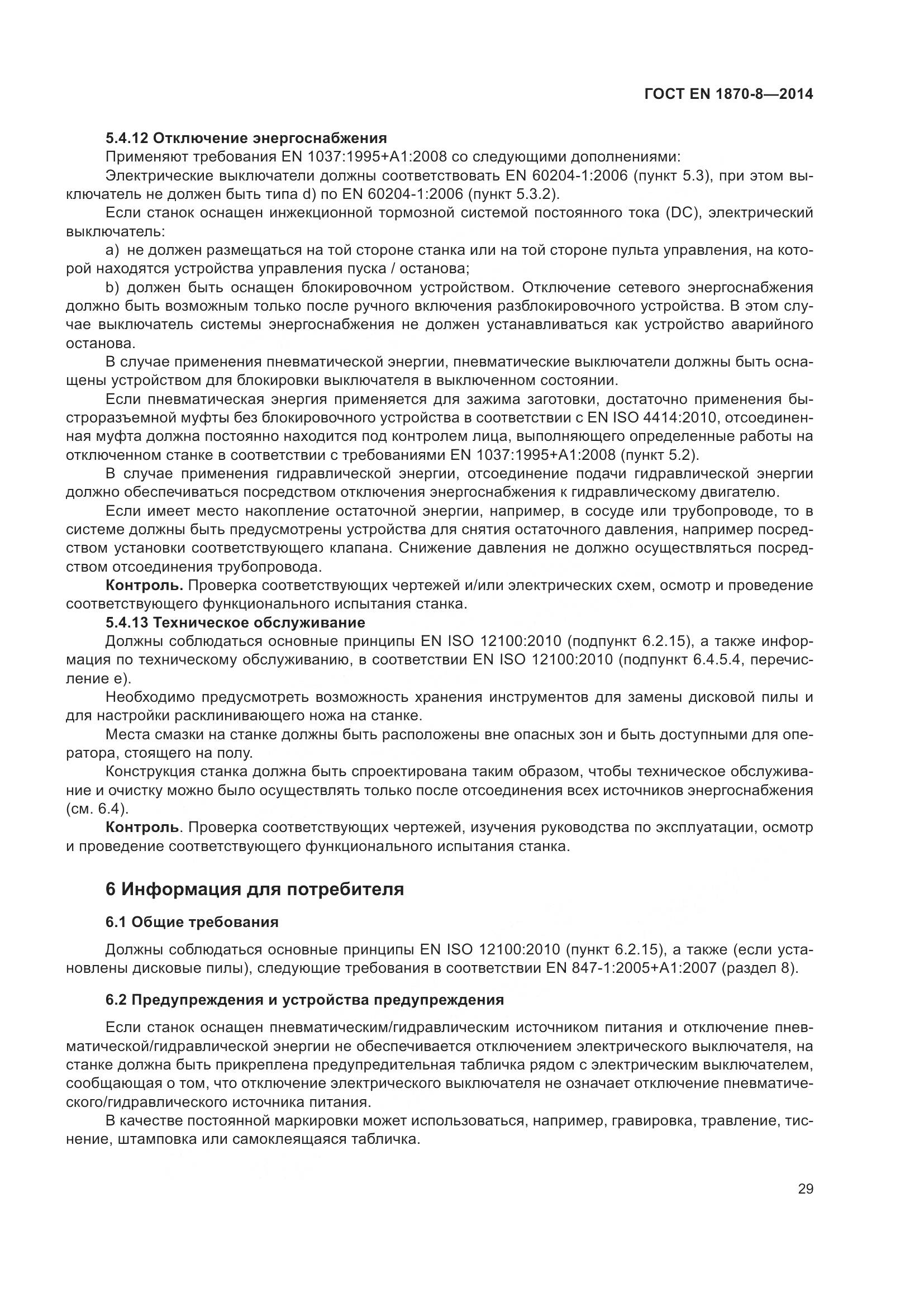 ГОСТ EN 1870-8-2014, страница 35