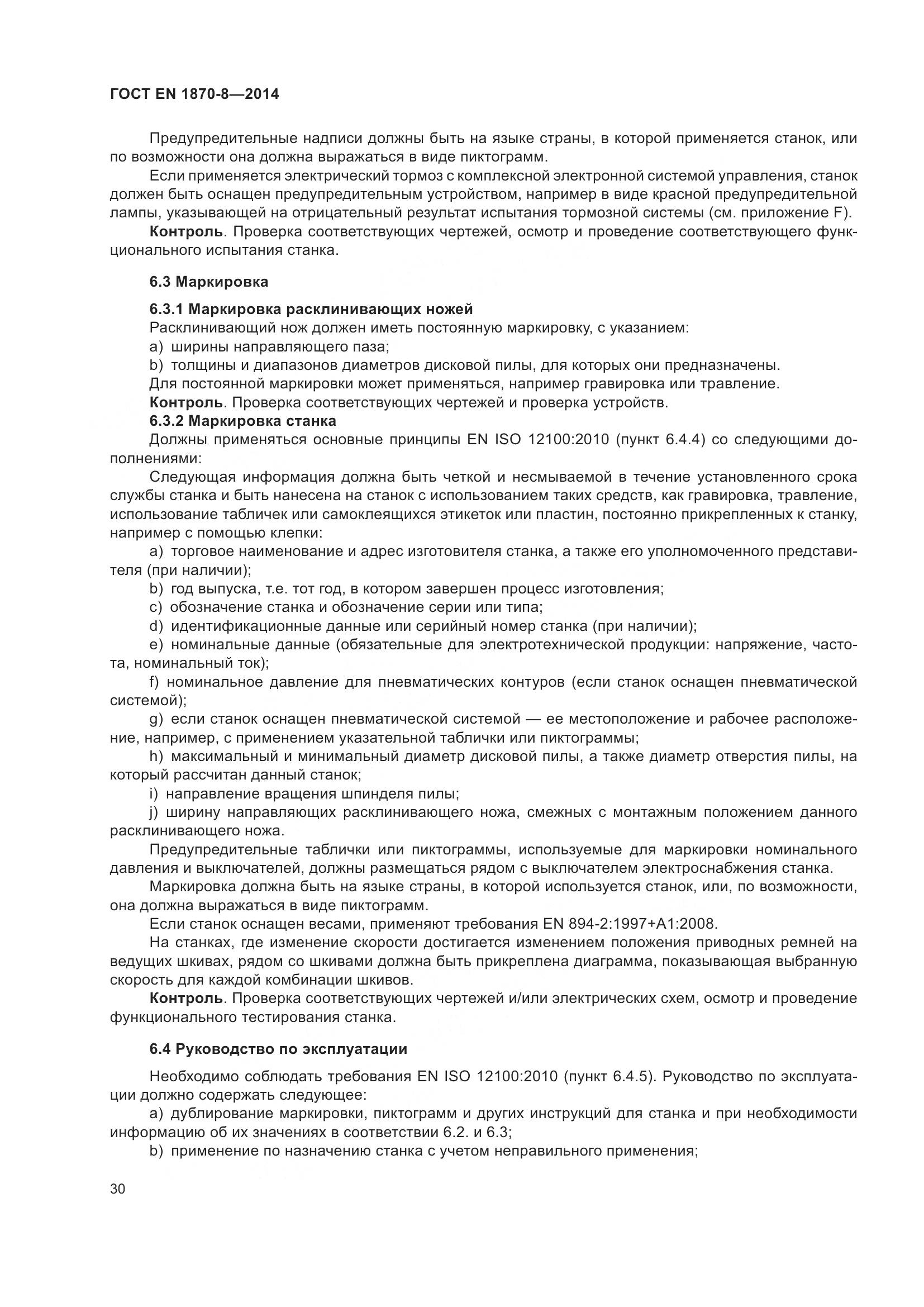 ГОСТ EN 1870-8-2014, страница 36