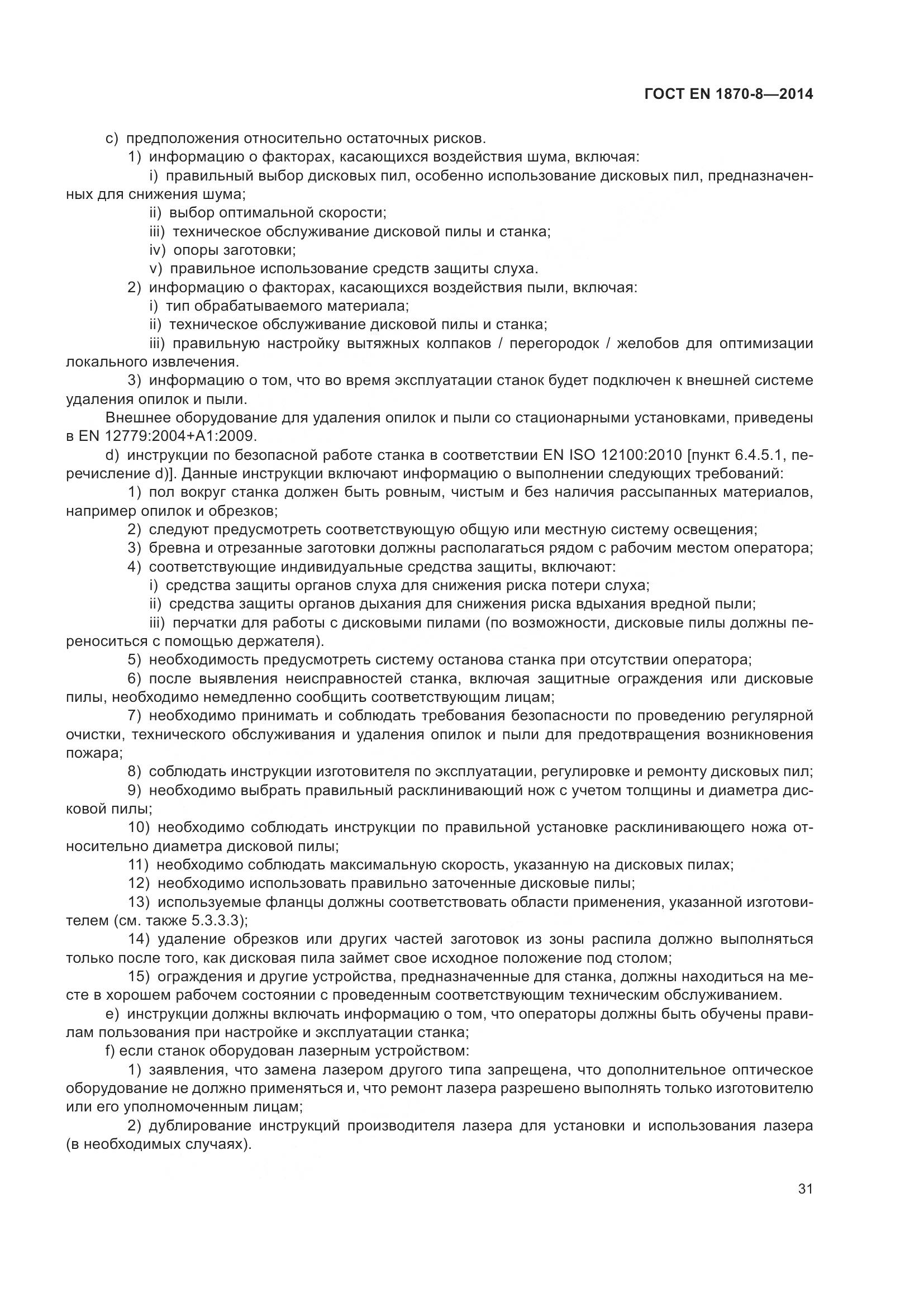 ГОСТ EN 1870-8-2014, страница 37