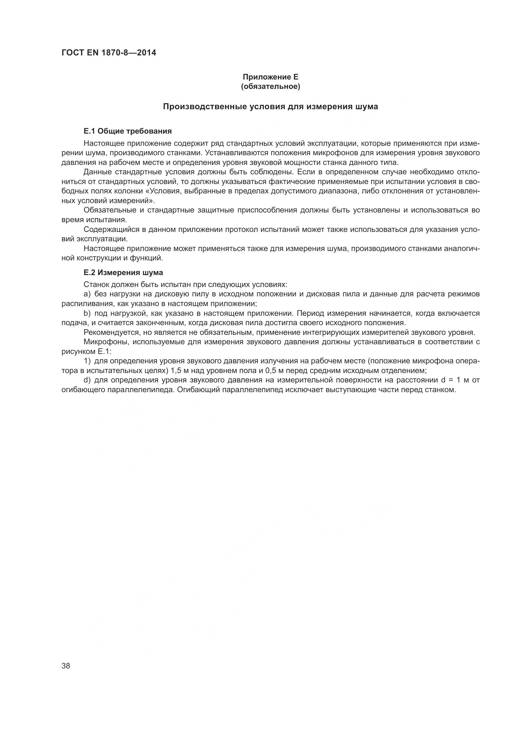ГОСТ EN 1870-8-2014, страница 44
