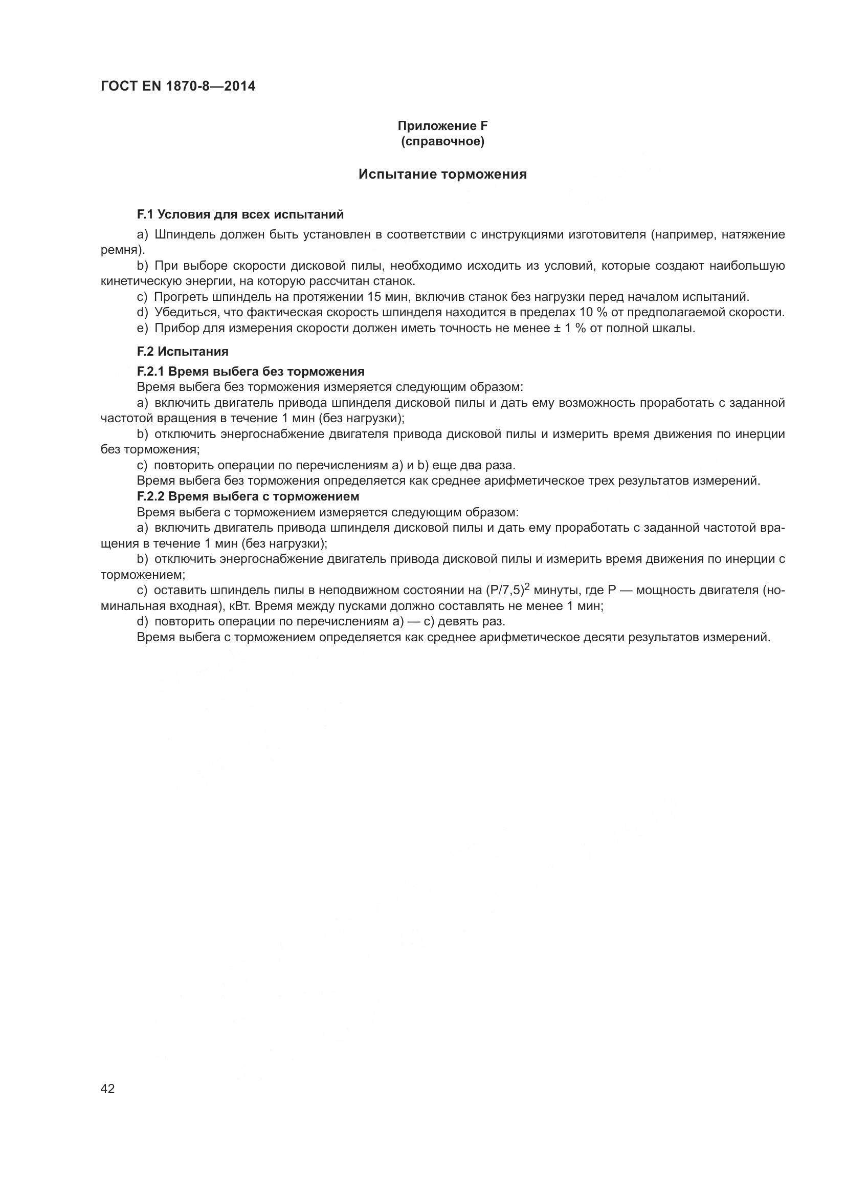 ГОСТ EN 1870-8-2014, страница 48