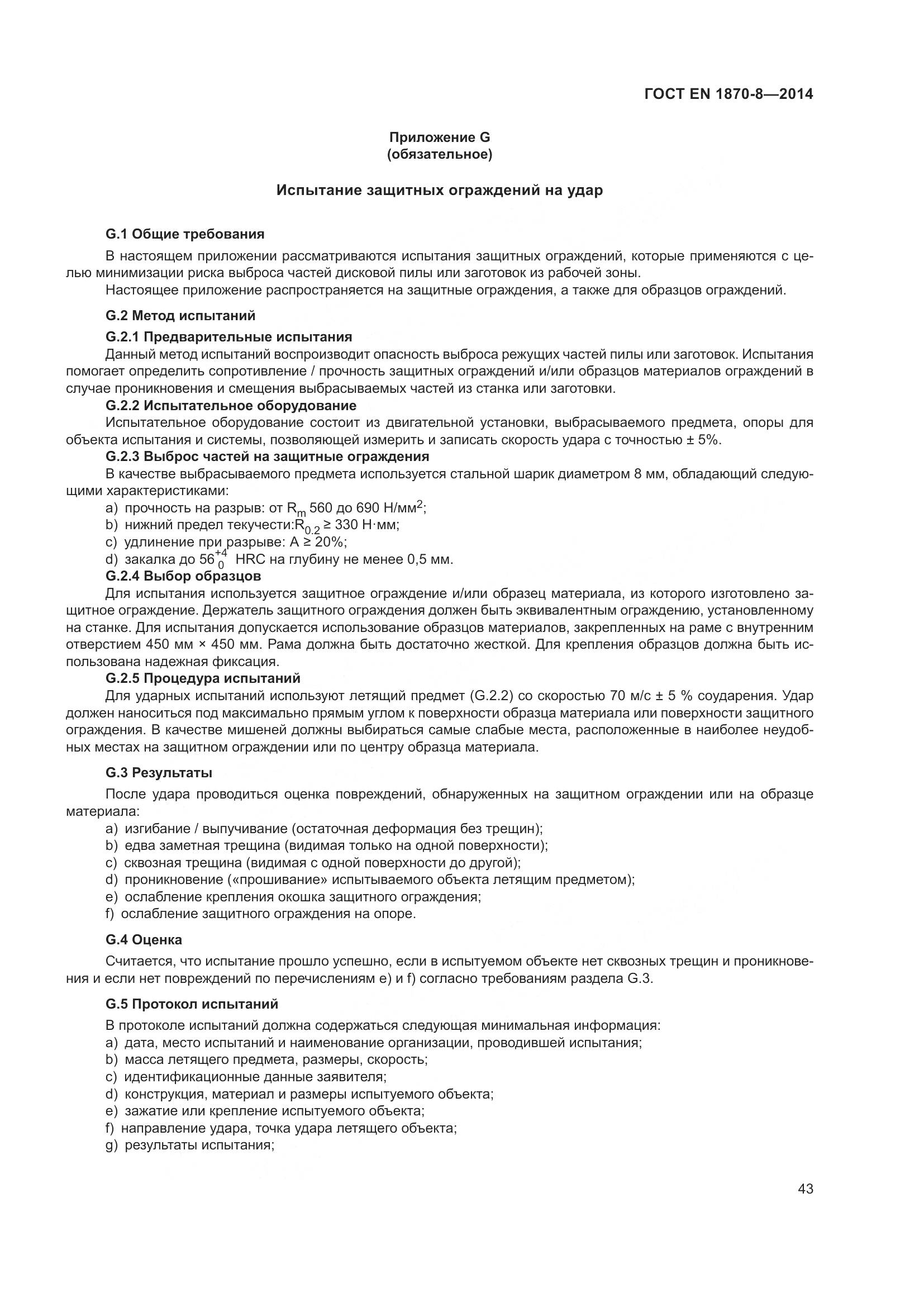 ГОСТ EN 1870-8-2014, страница 49