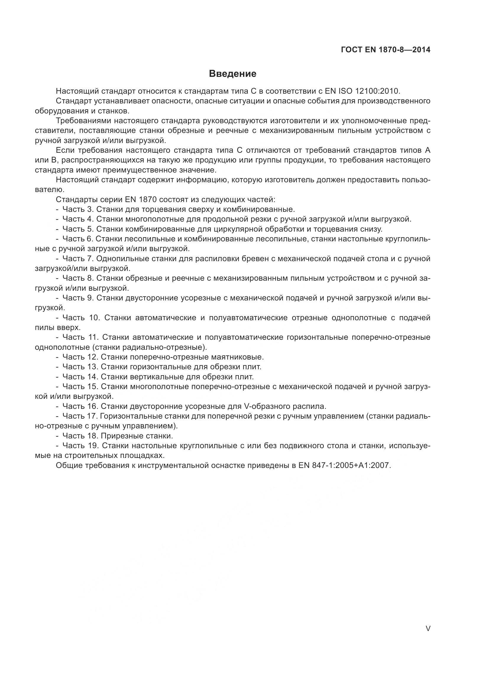 ГОСТ EN 1870-8-2014, страница 5
