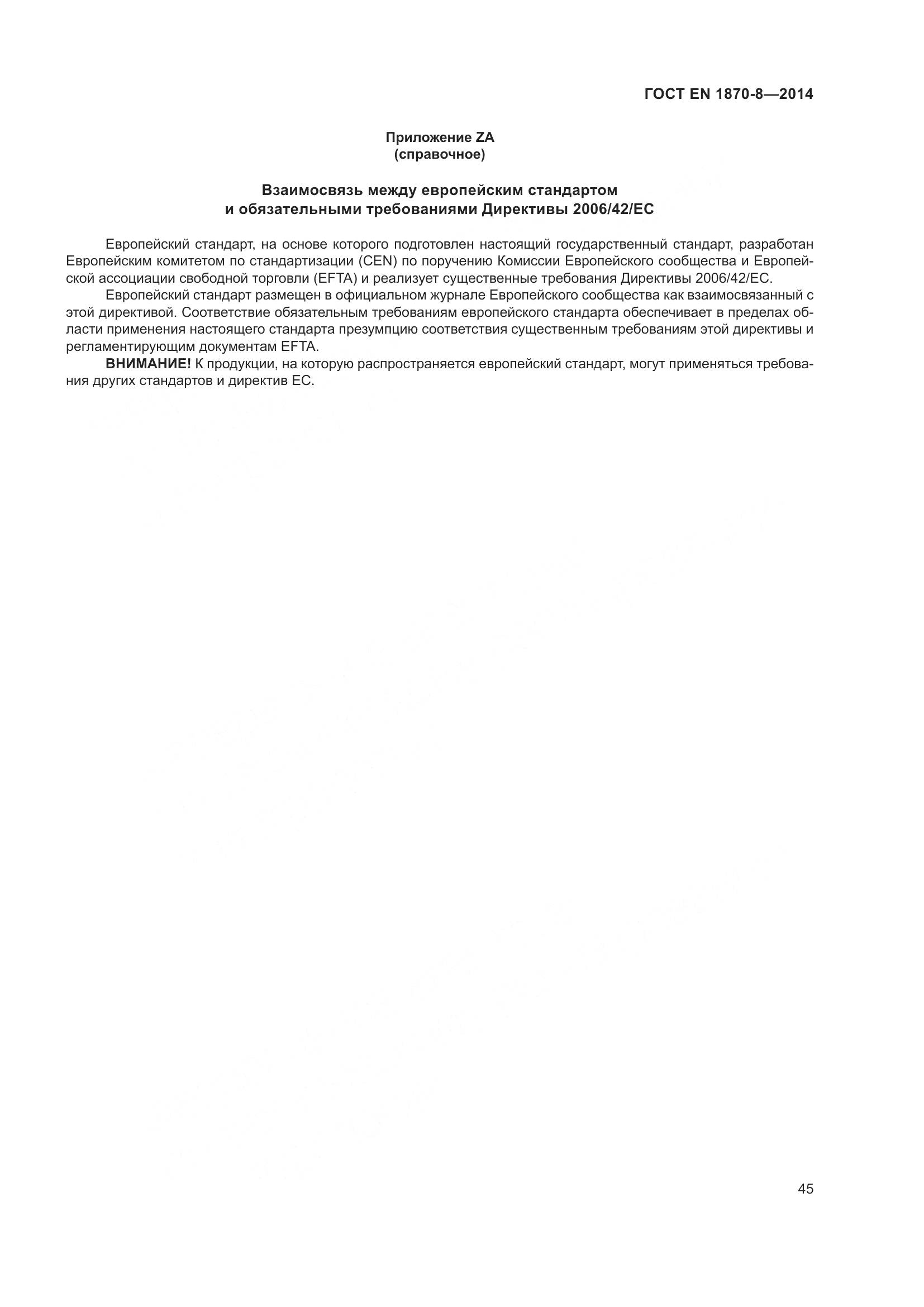 ГОСТ EN 1870-8-2014, страница 51