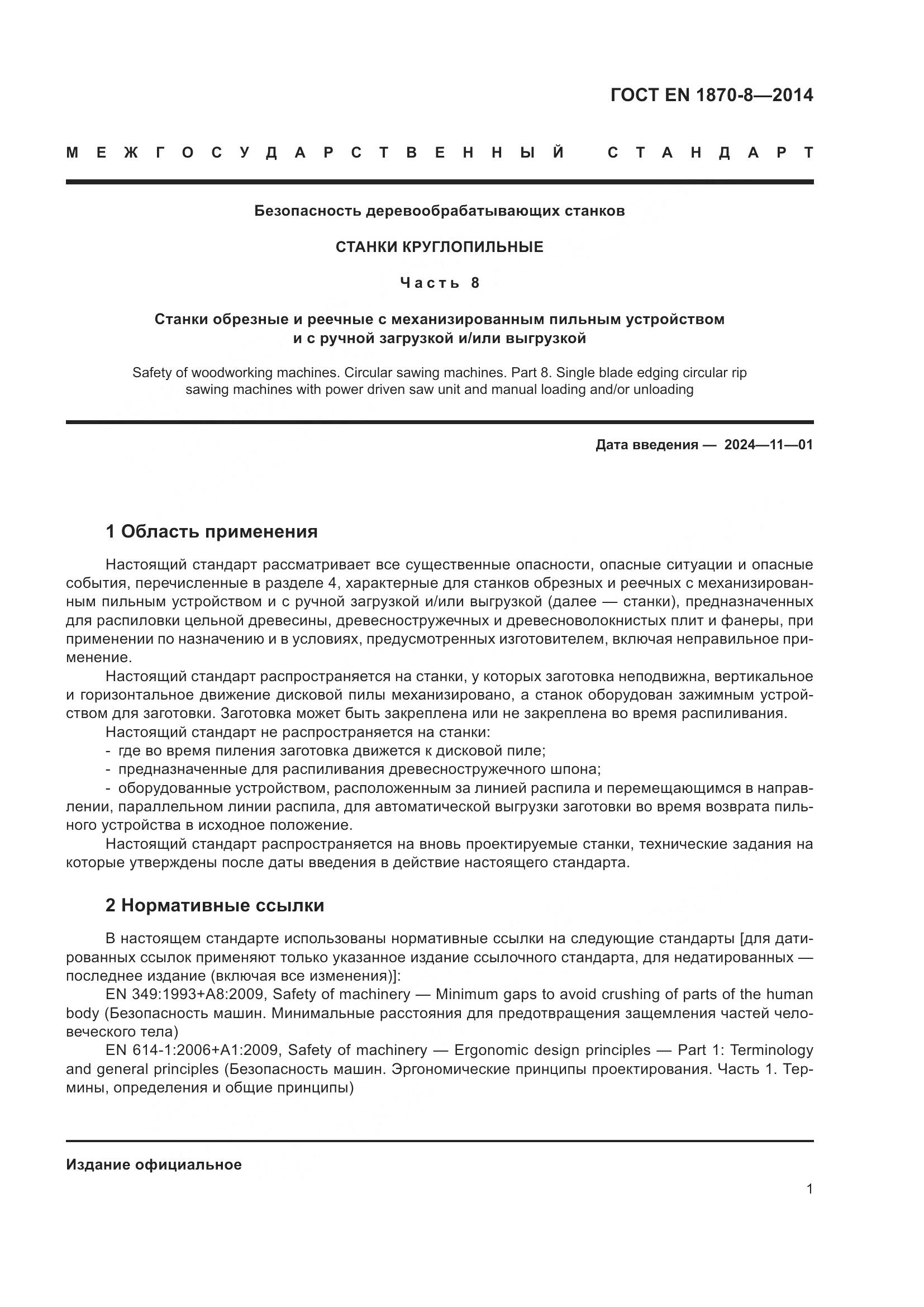 ГОСТ EN 1870-8-2014, страница 7