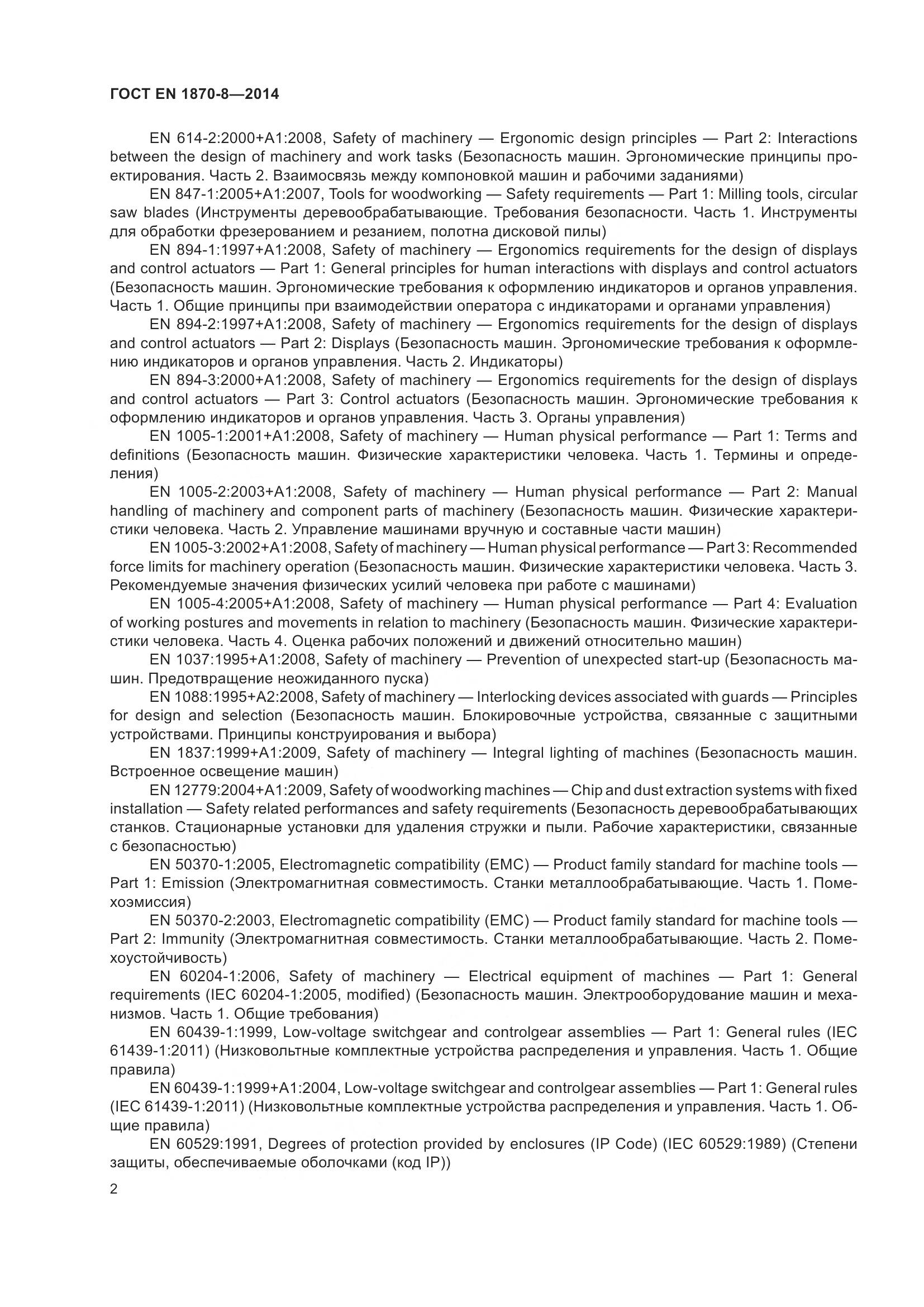 ГОСТ EN 1870-8-2014, страница 8