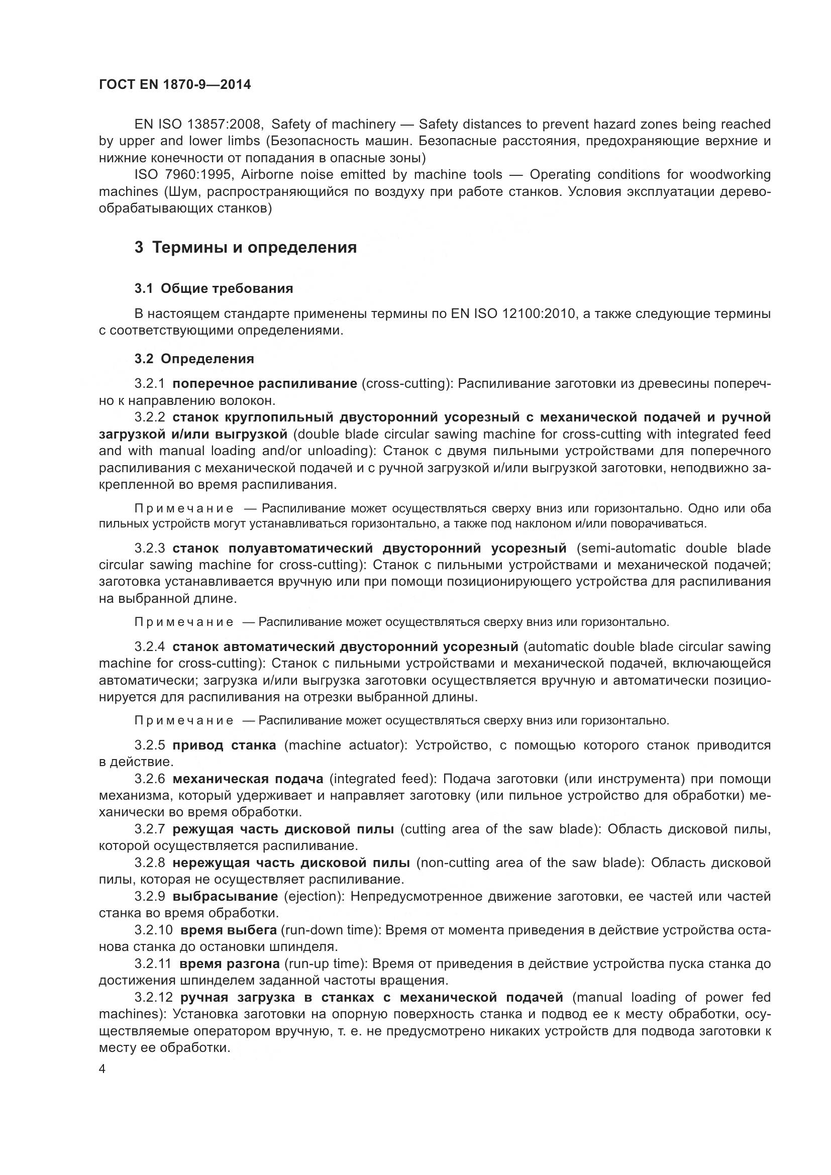 ГОСТ EN 1870-9-2014, страница 10