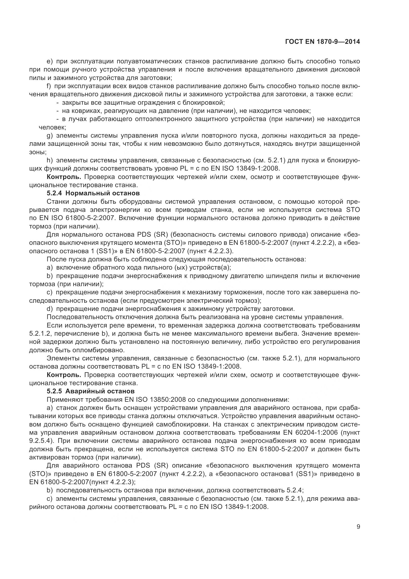 ГОСТ EN 1870-9-2014, страница 15