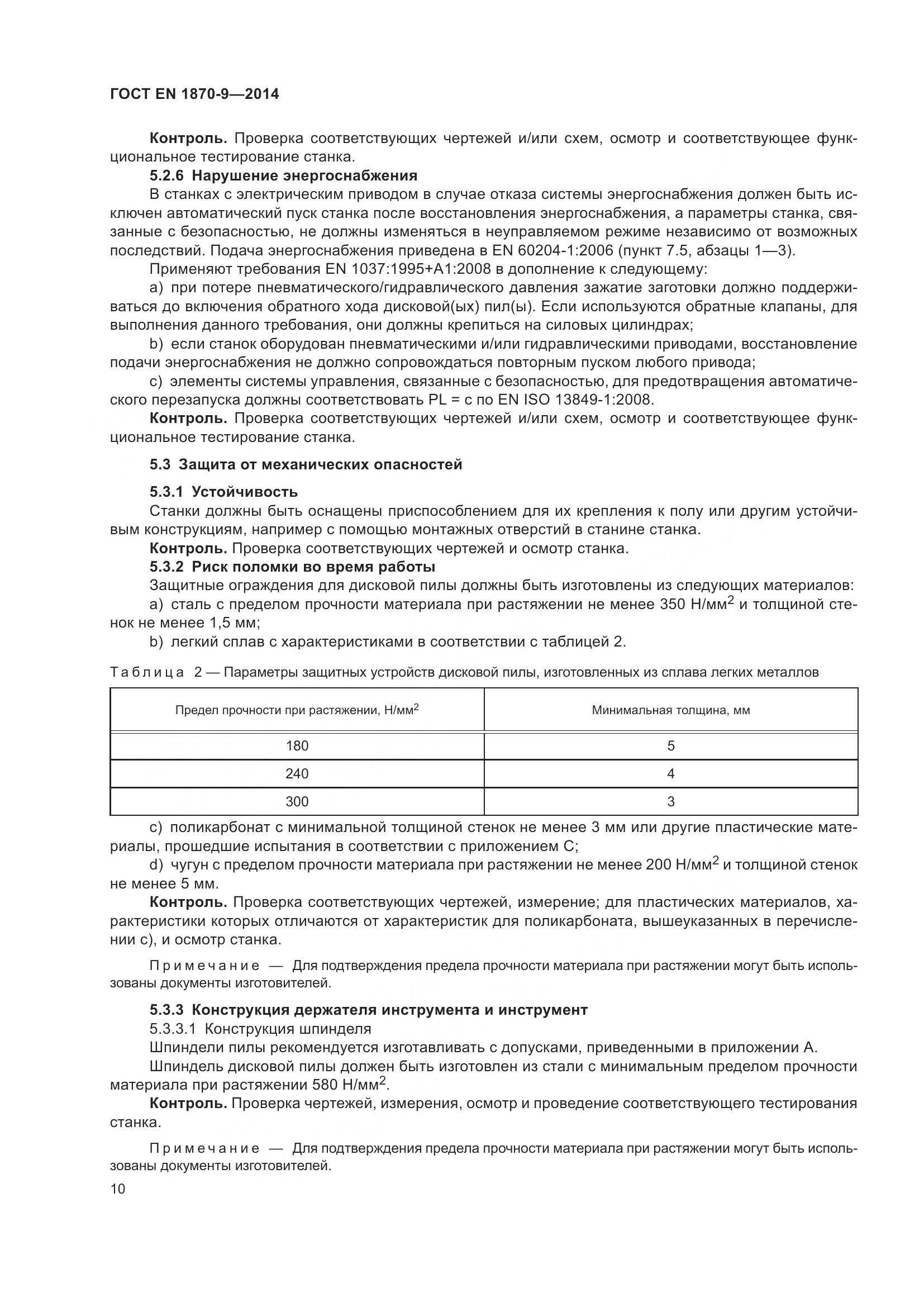 ГОСТ EN 1870-9-2014, страница 16