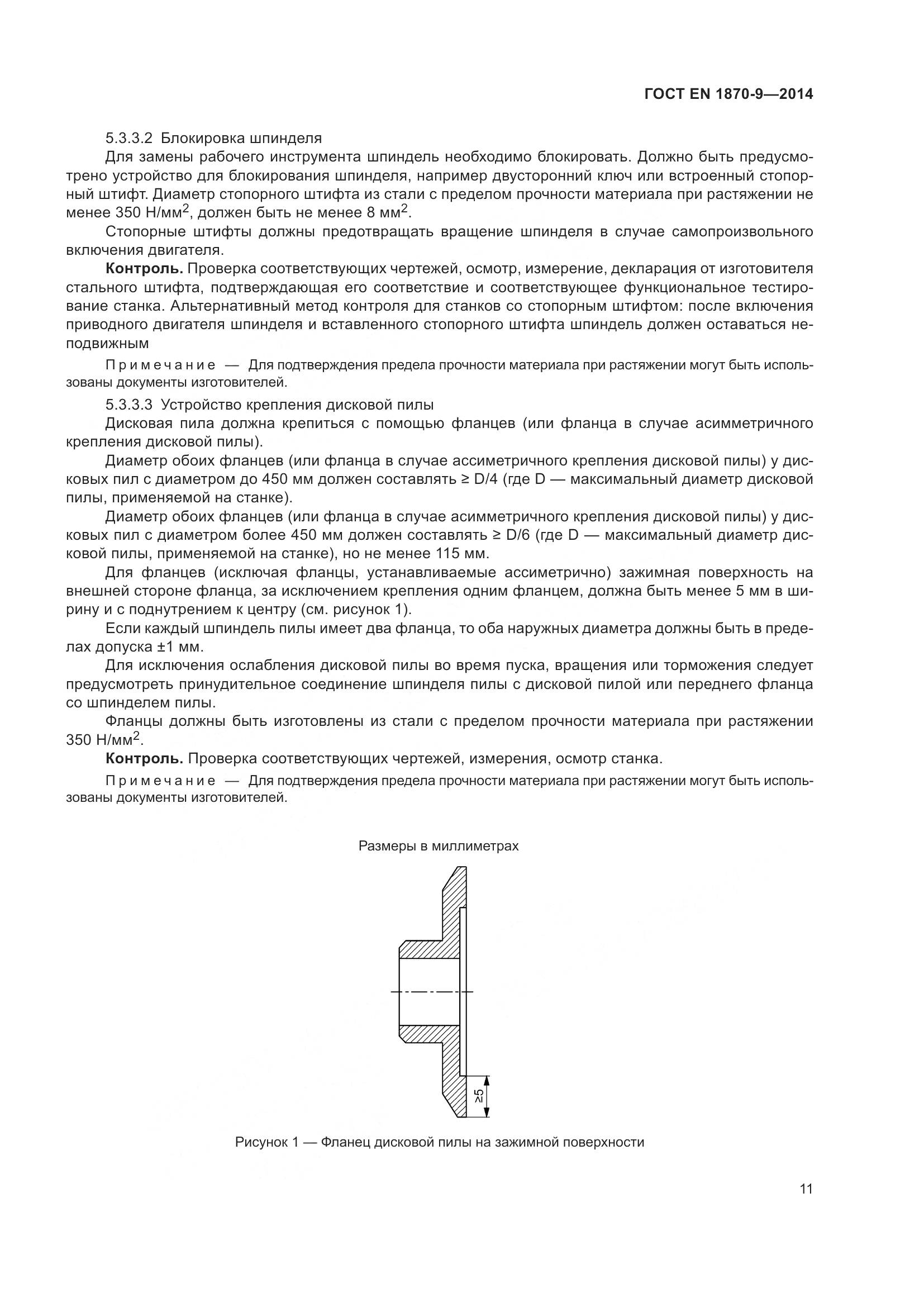 ГОСТ EN 1870-9-2014, страница 17