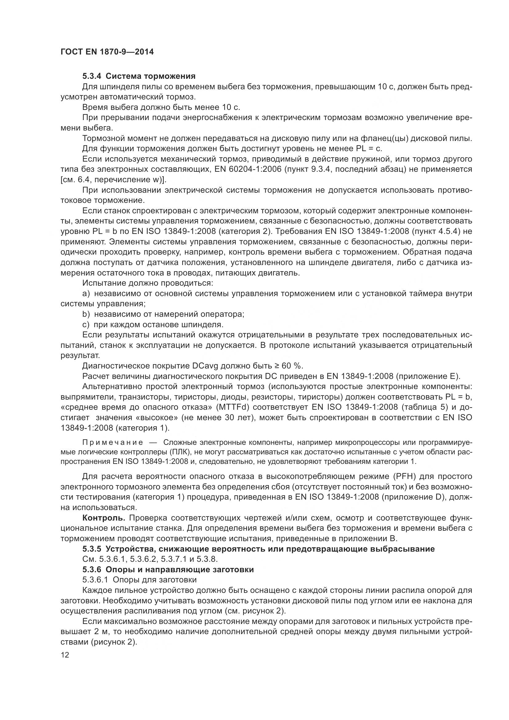 ГОСТ EN 1870-9-2014, страница 18