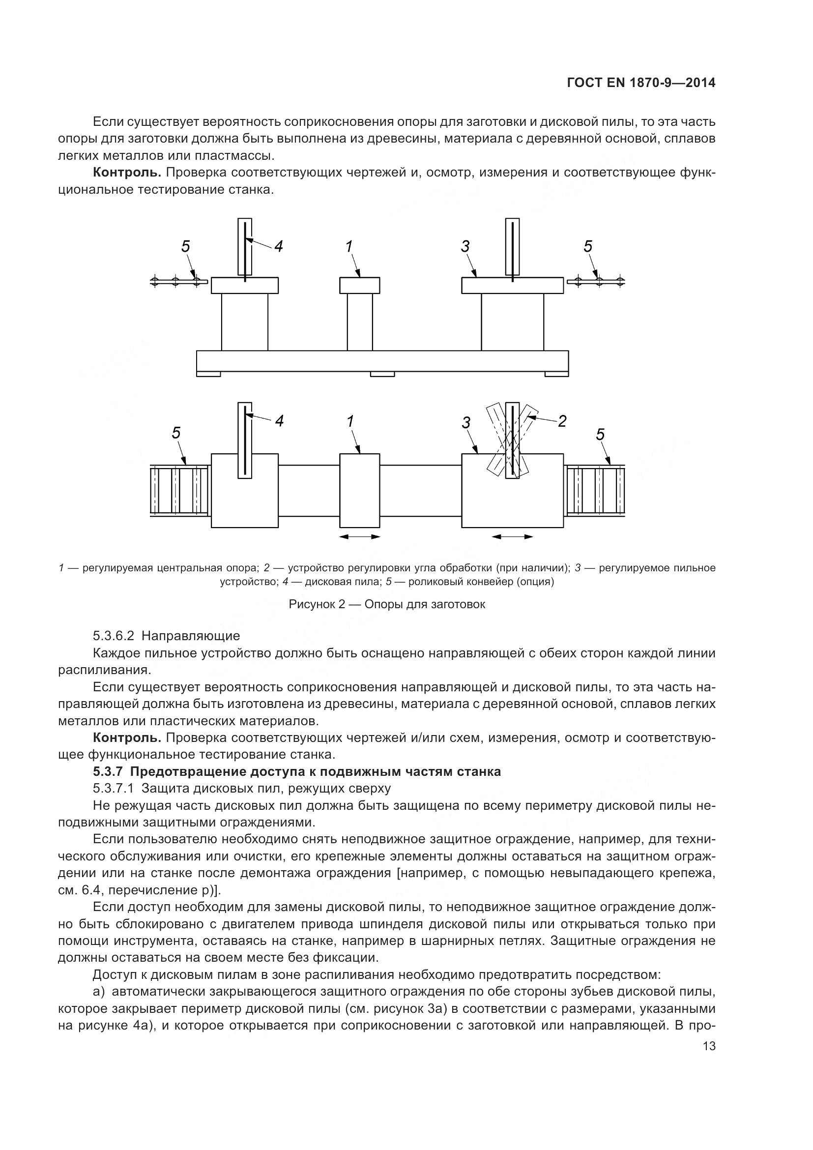 ГОСТ EN 1870-9-2014, страница 19