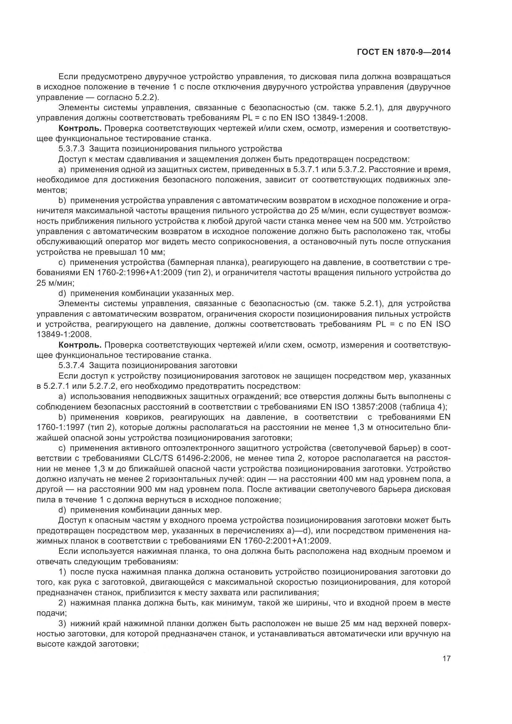 ГОСТ EN 1870-9-2014, страница 23