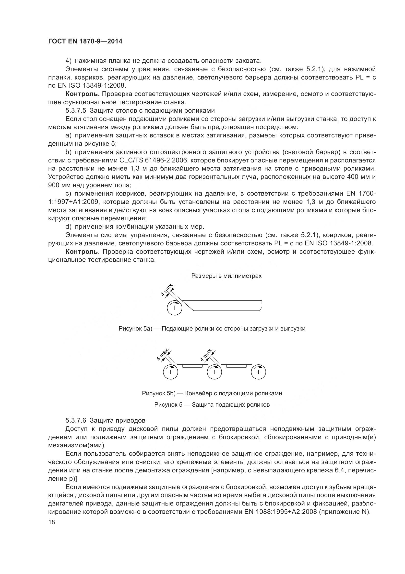 ГОСТ EN 1870-9-2014, страница 24