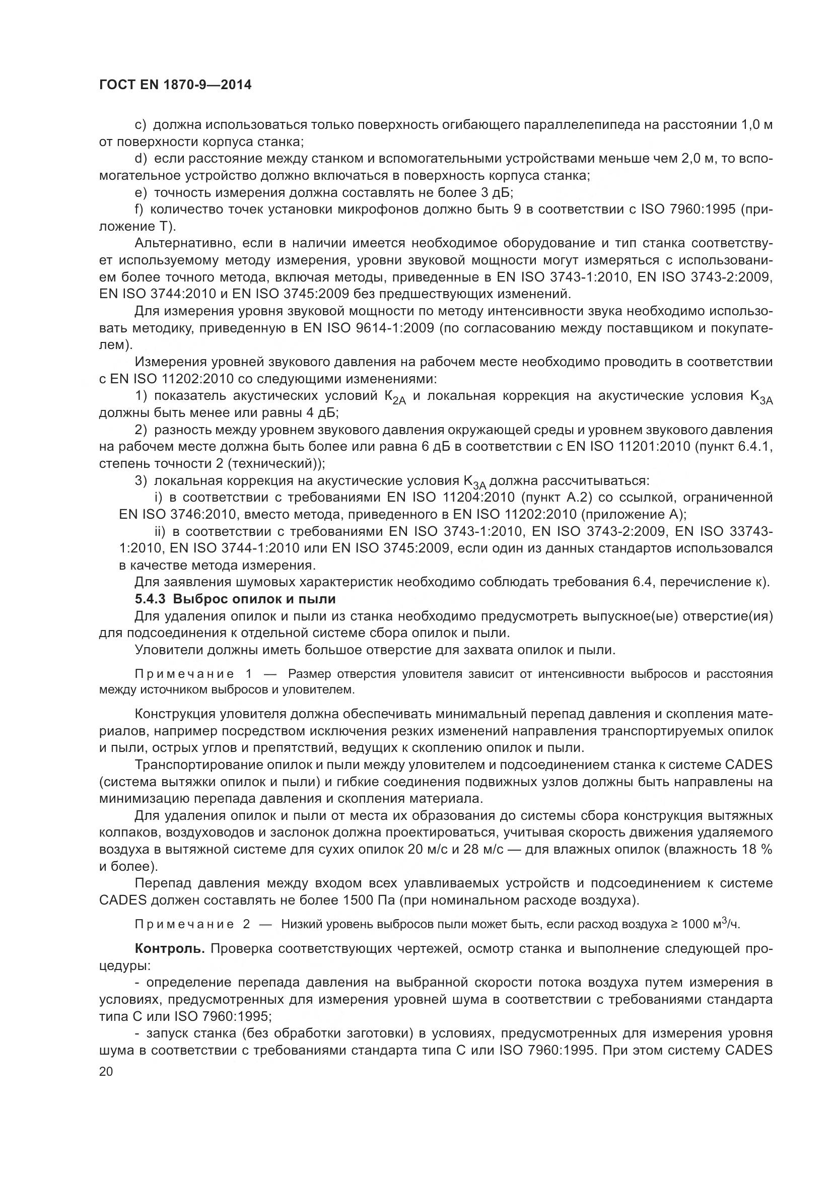 ГОСТ EN 1870-9-2014, страница 26