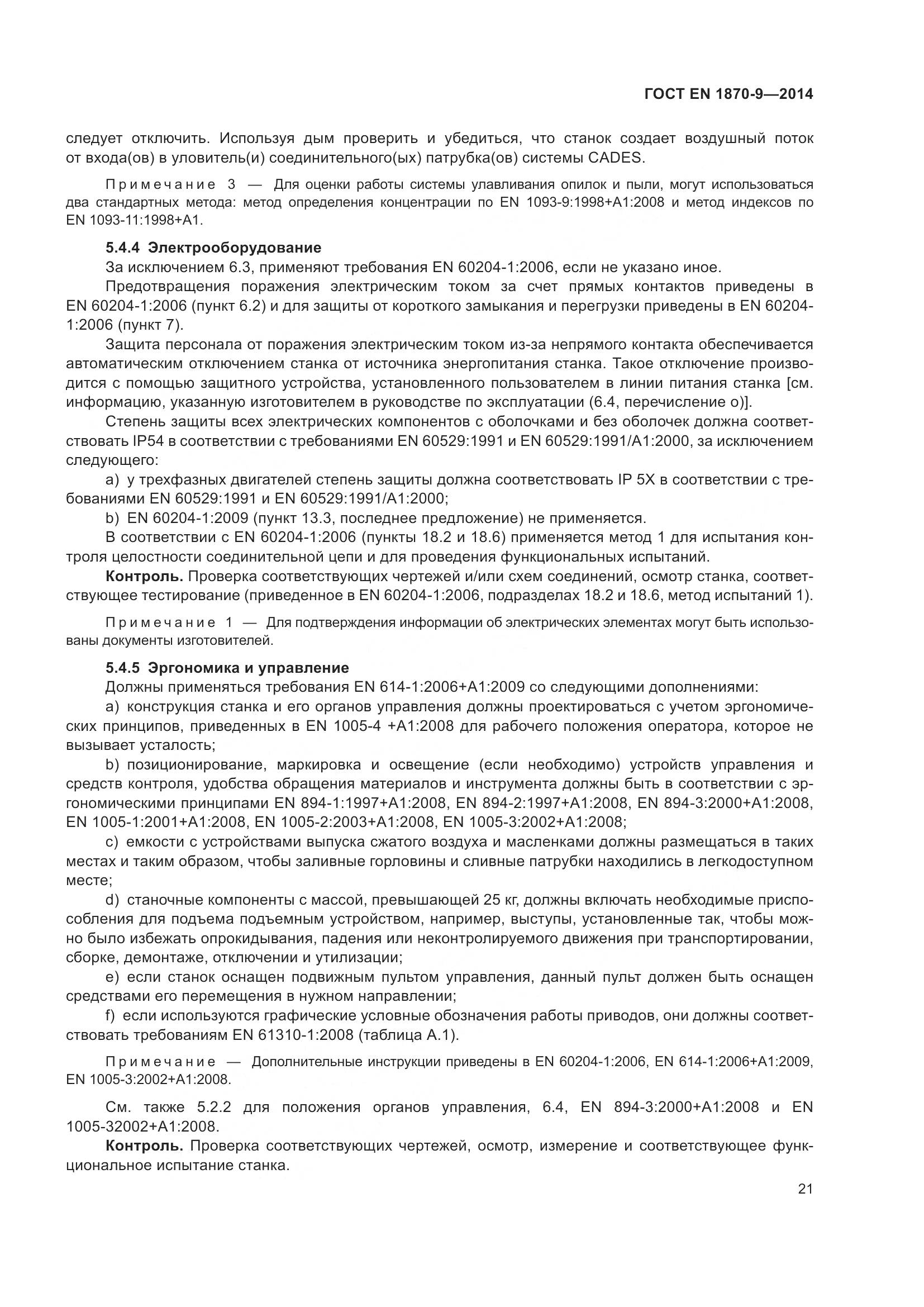 ГОСТ EN 1870-9-2014, страница 27