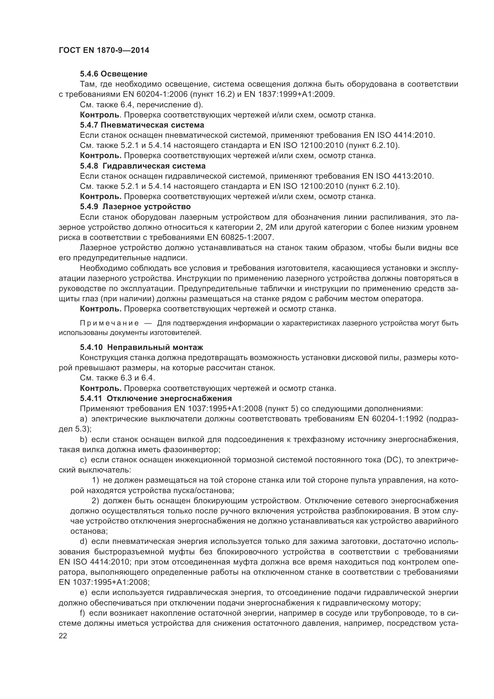 ГОСТ EN 1870-9-2014, страница 28