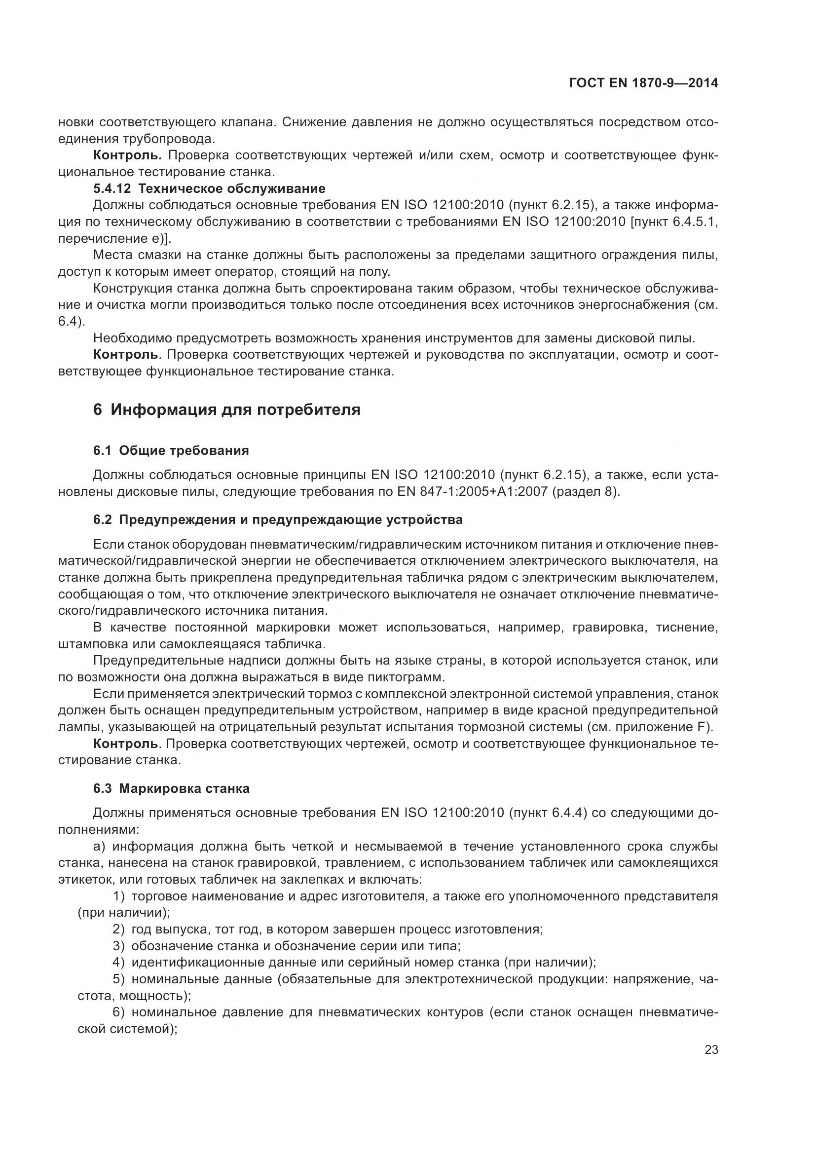 ГОСТ EN 1870-9-2014, страница 29