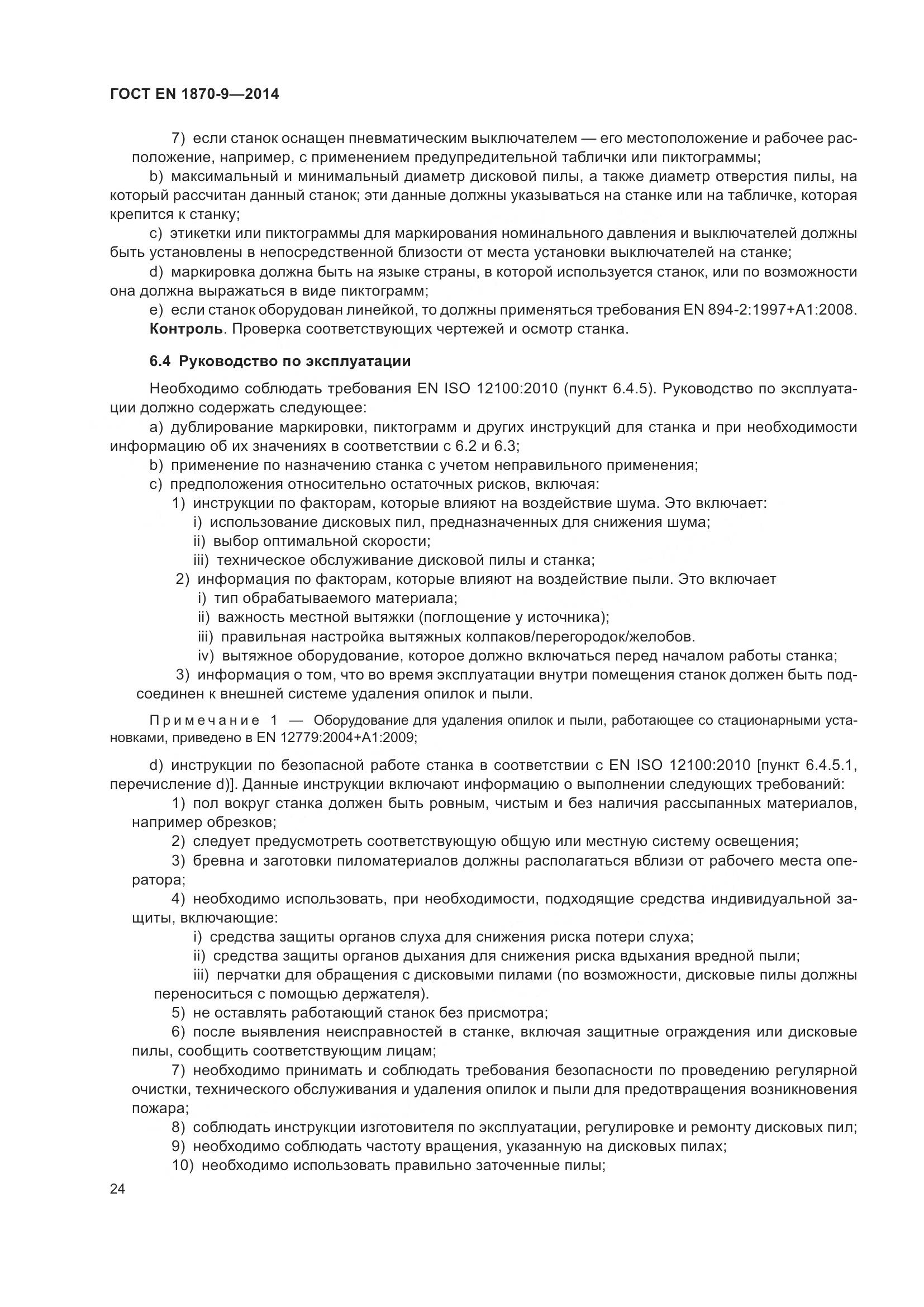 ГОСТ EN 1870-9-2014, страница 30