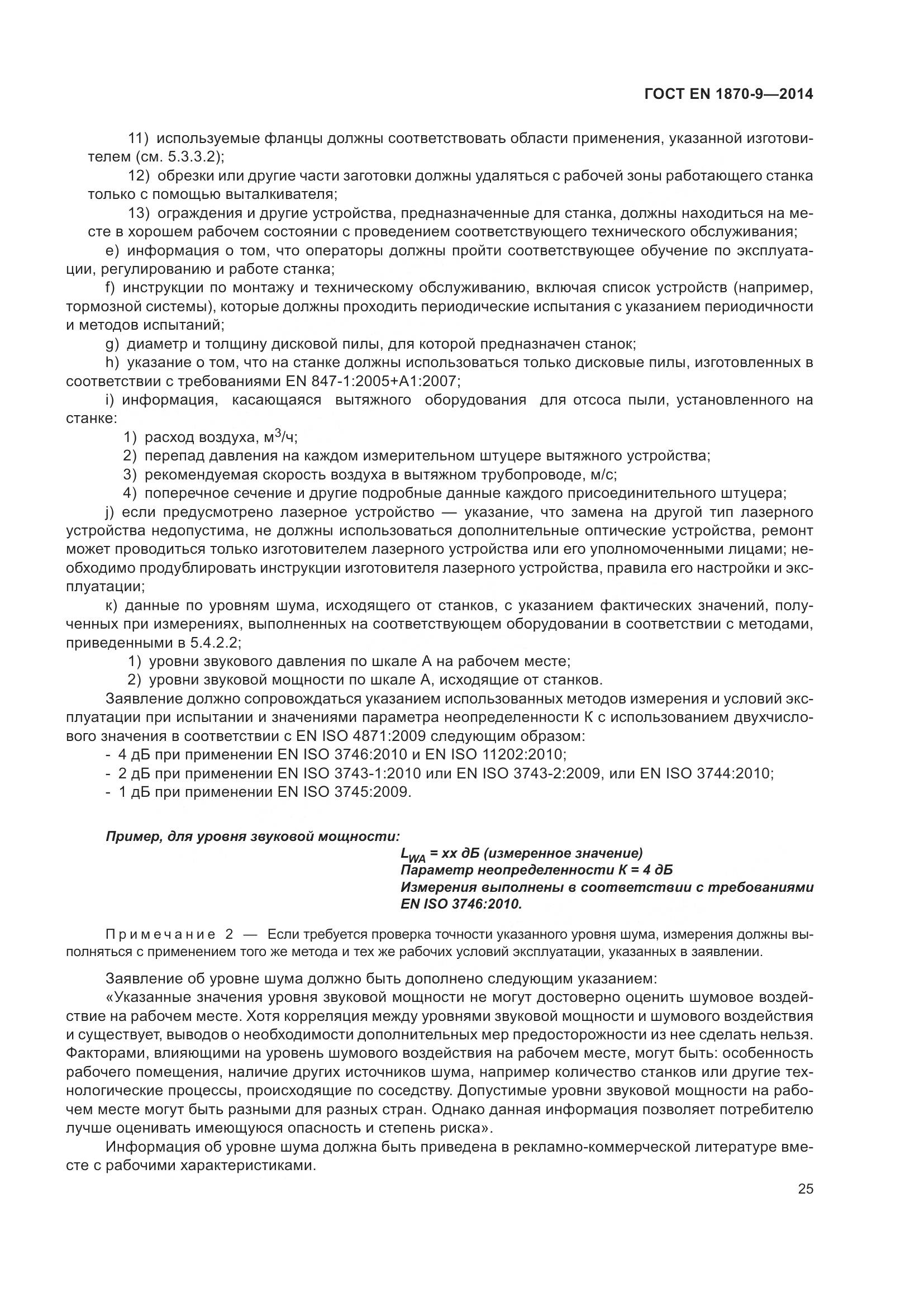 ГОСТ EN 1870-9-2014, страница 31