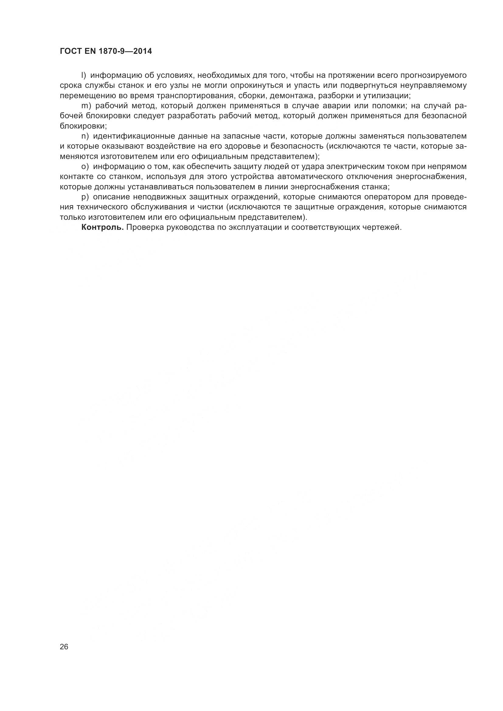ГОСТ EN 1870-9-2014, страница 32
