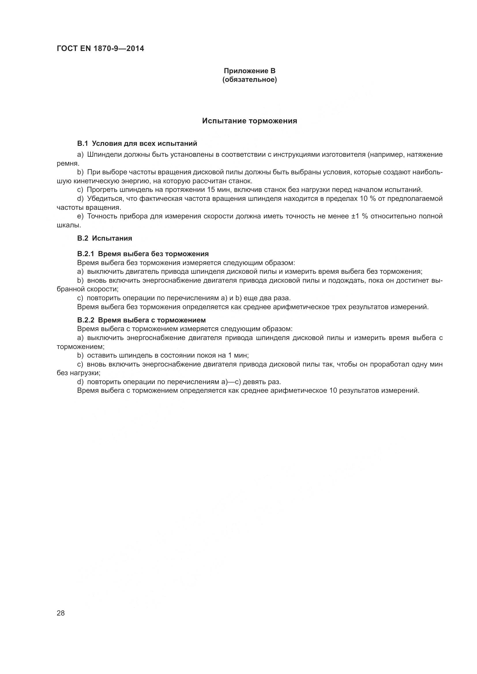 ГОСТ EN 1870-9-2014, страница 34