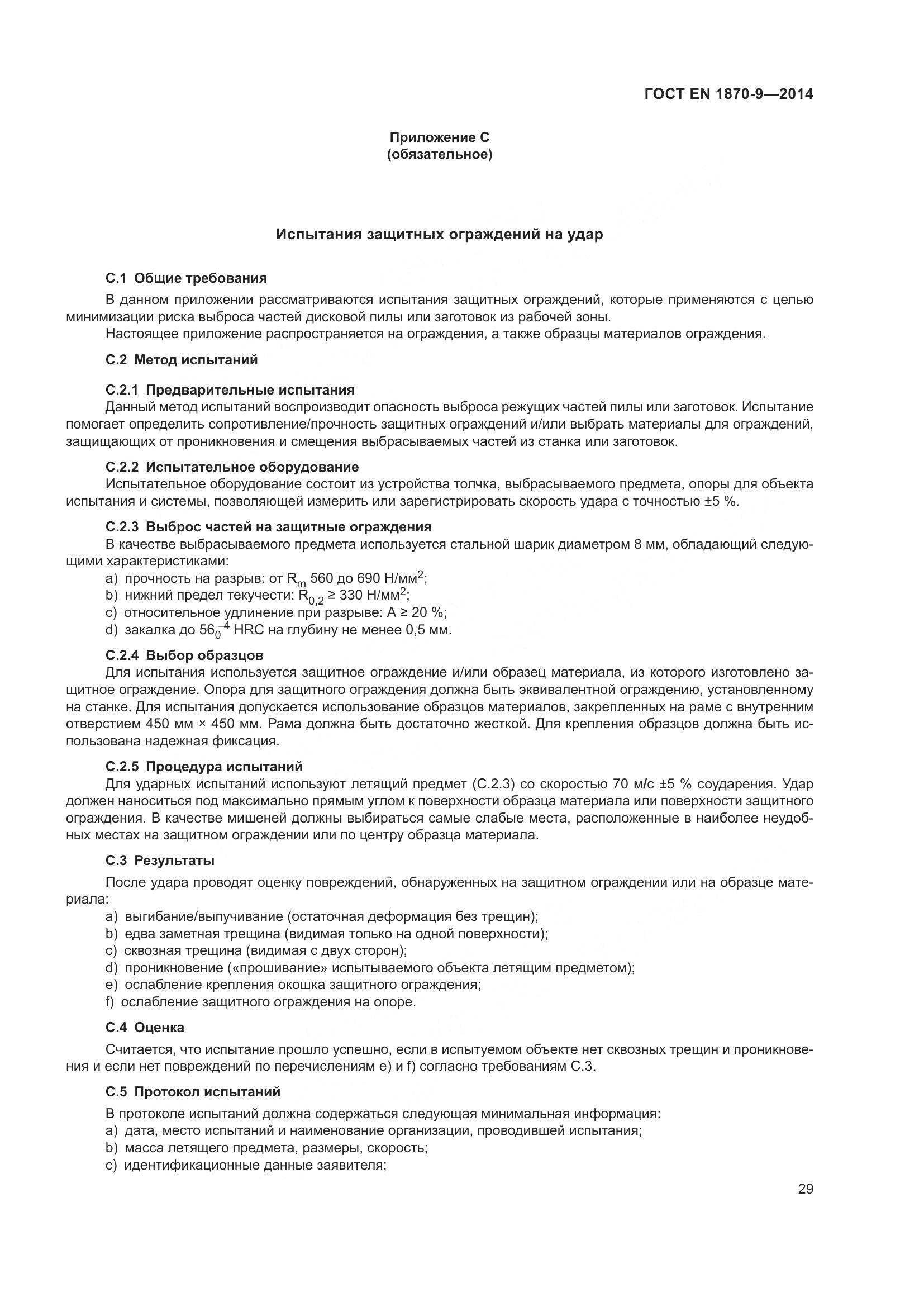 ГОСТ EN 1870-9-2014, страница 35