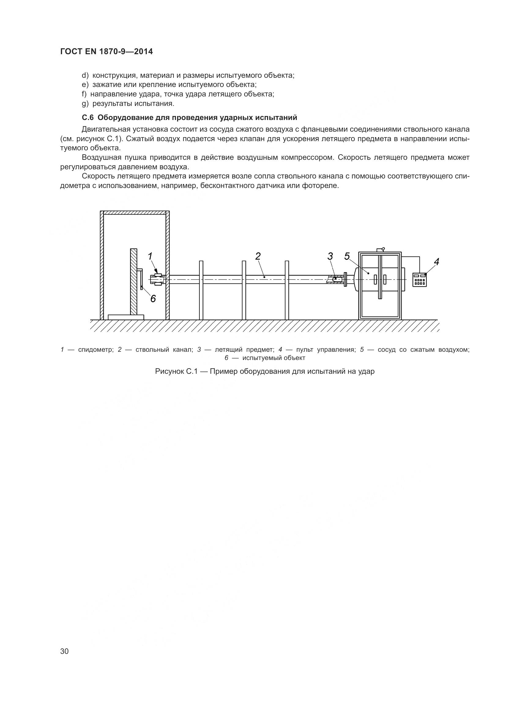 ГОСТ EN 1870-9-2014, страница 36