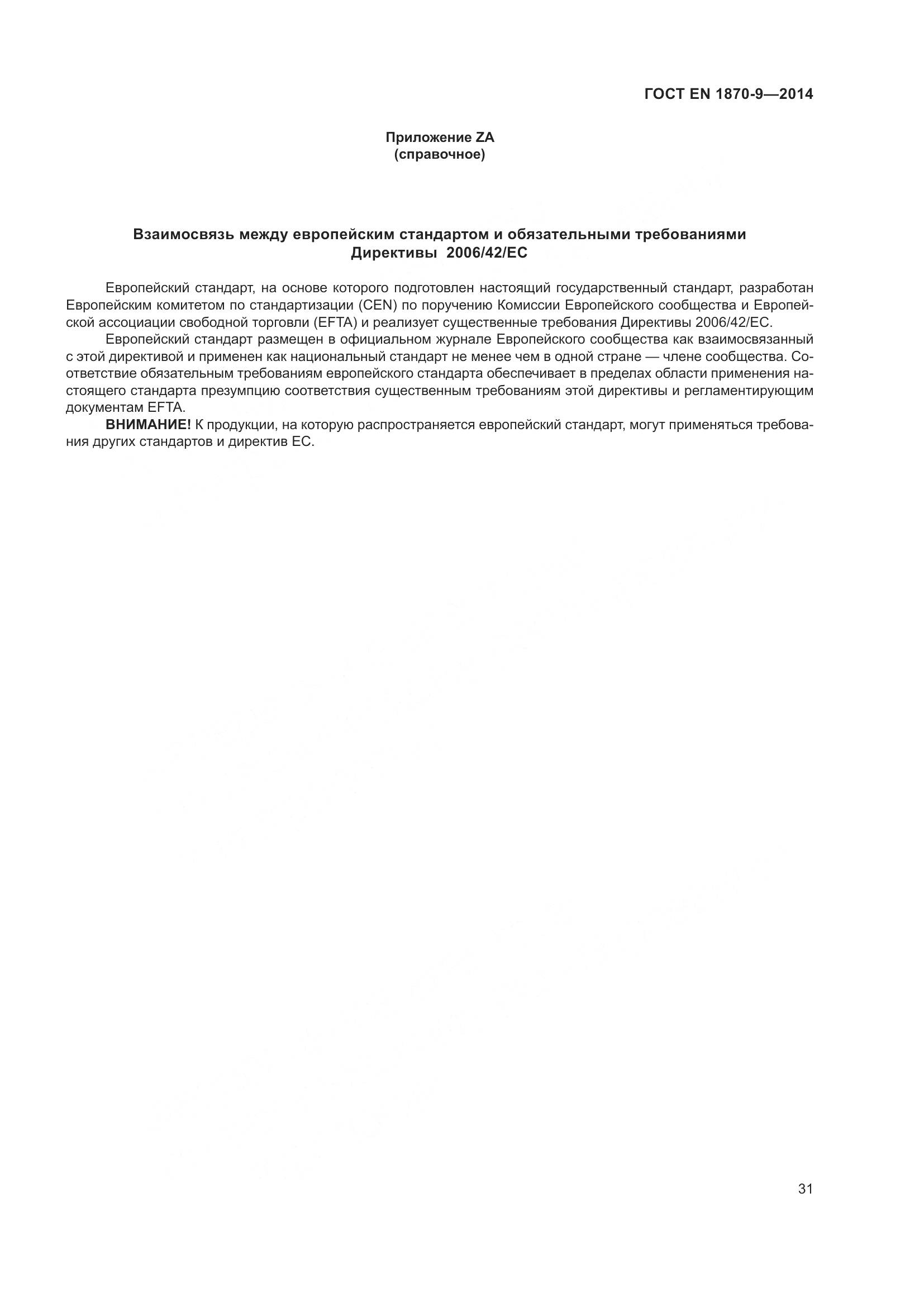 ГОСТ EN 1870-9-2014, страница 37