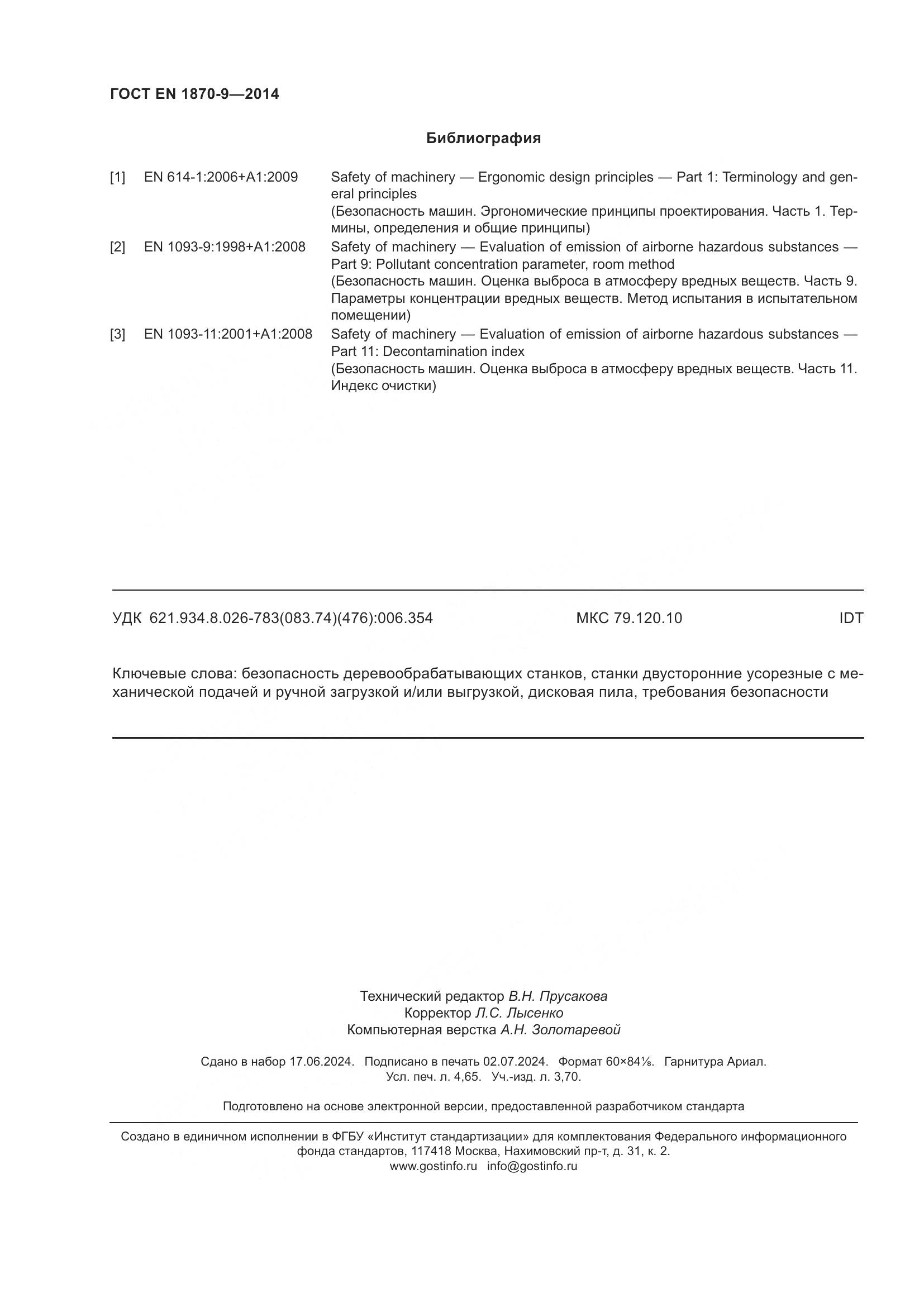 ГОСТ EN 1870-9-2014, страница 40