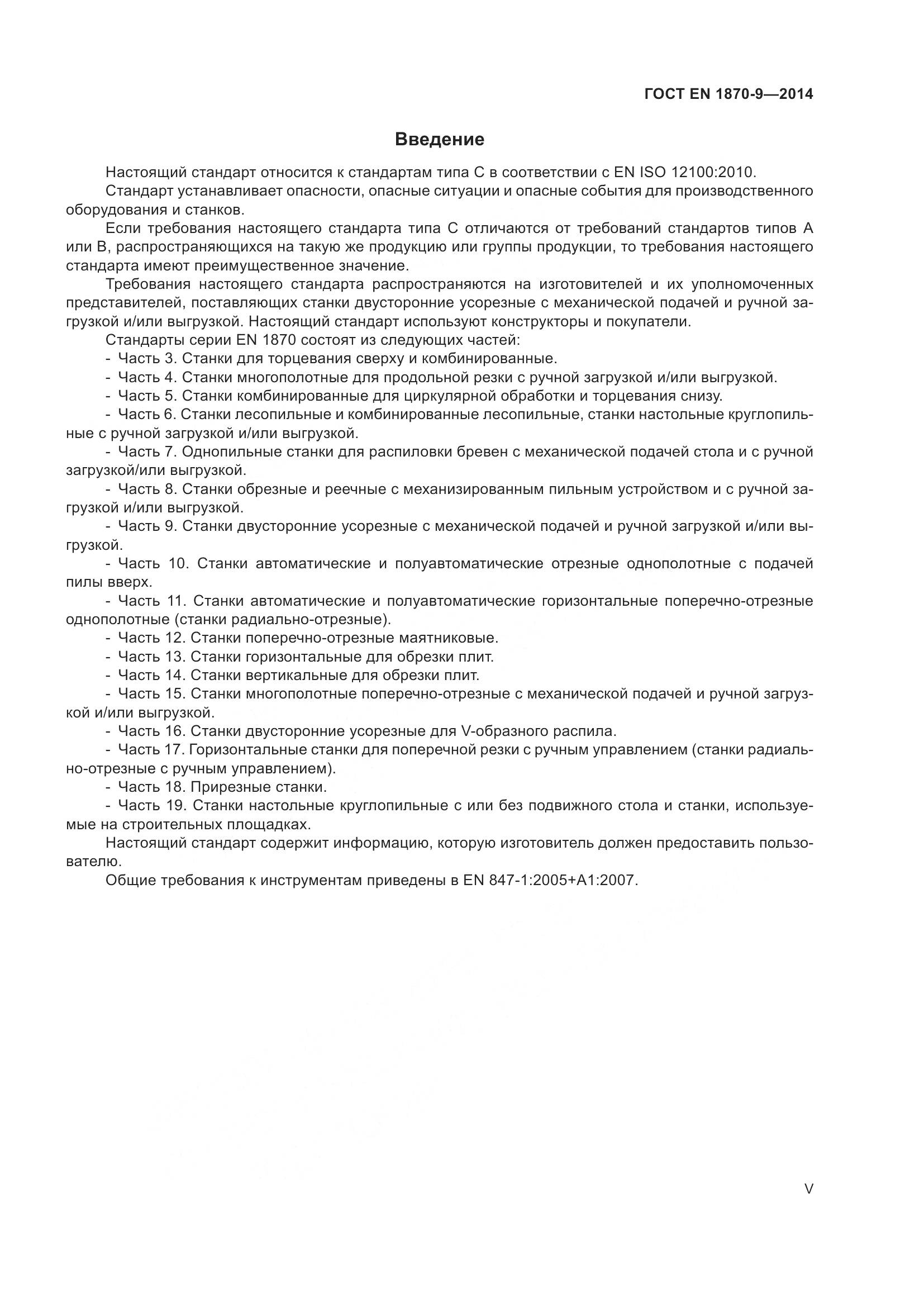 ГОСТ EN 1870-9-2014, страница 5