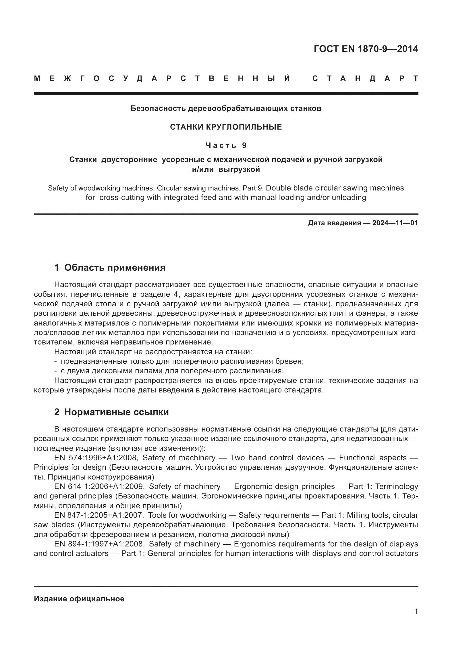 ГОСТ EN 1870-9-2014, страница 7