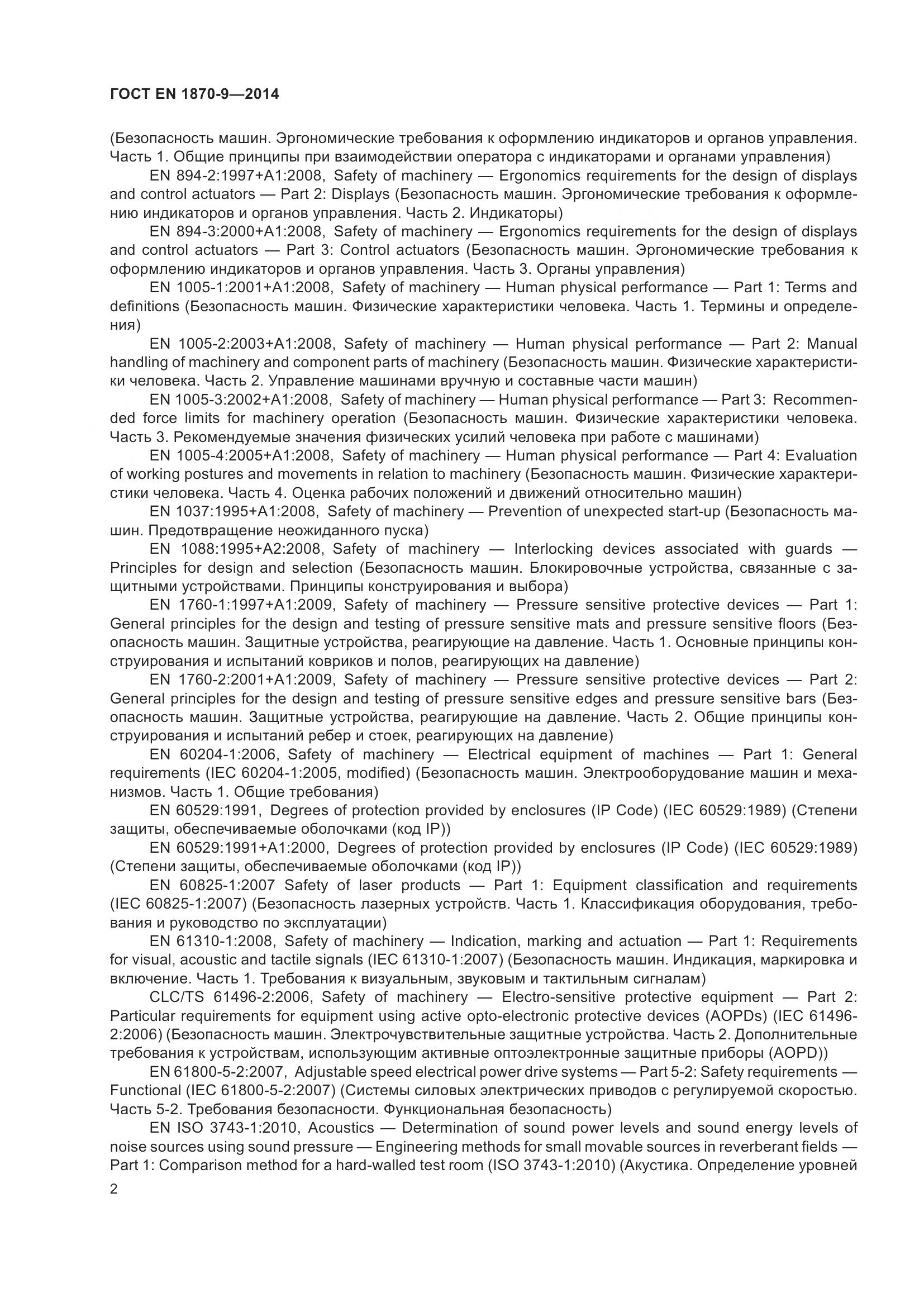 ГОСТ EN 1870-9-2014, страница 8