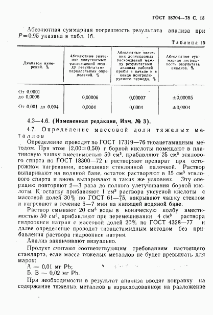 ГОСТ 18704-78, страница 16