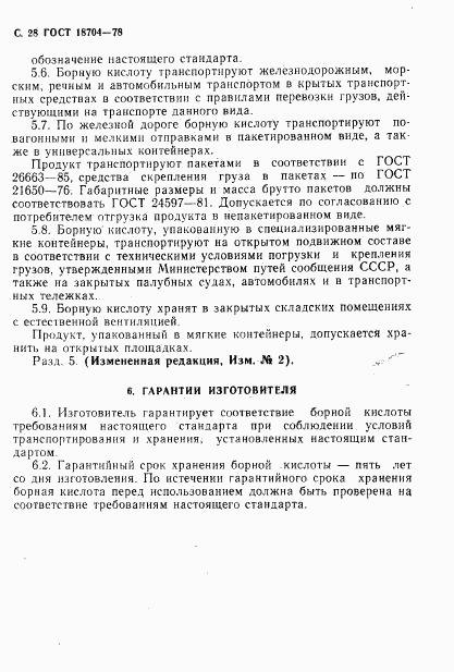 ГОСТ 18704-78, страница 29