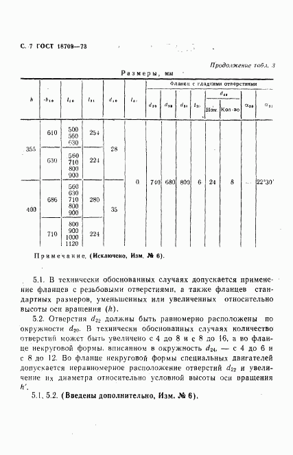 ГОСТ 18709-73, страница 8