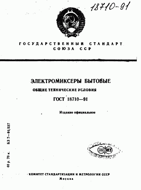 ГОСТ 18710-91, страница 1
