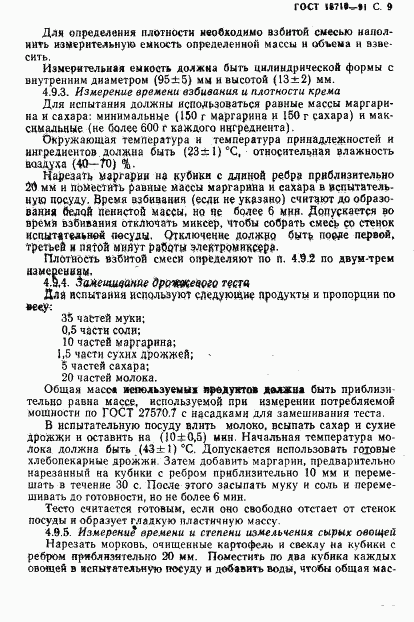 ГОСТ 18710-91, страница 10