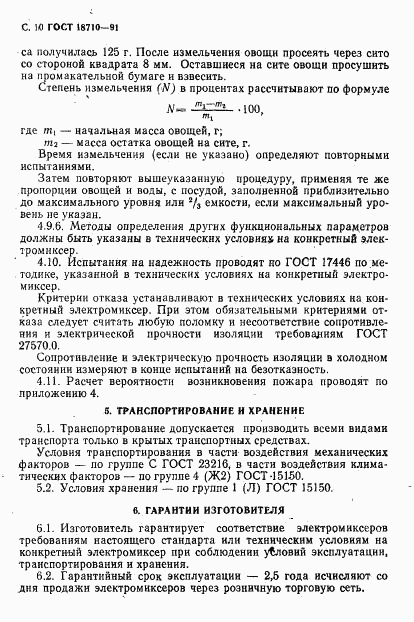 ГОСТ 18710-91, страница 11