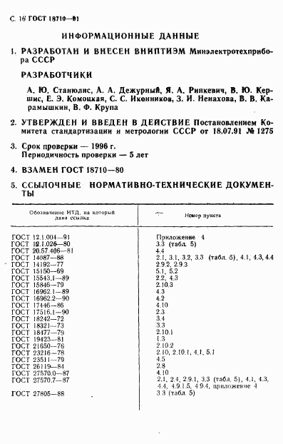 ГОСТ 18710-91, страница 17