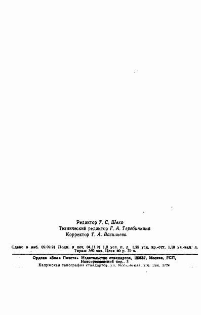 ГОСТ 18710-91, страница 18