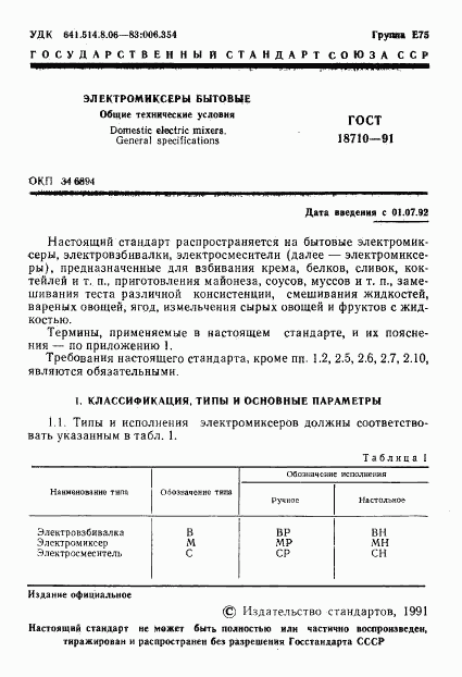 ГОСТ 18710-91, страница 2