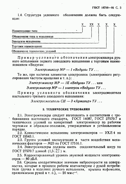ГОСТ 18710-91, страница 4