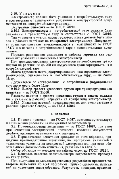 ГОСТ 18710-91, страница 6